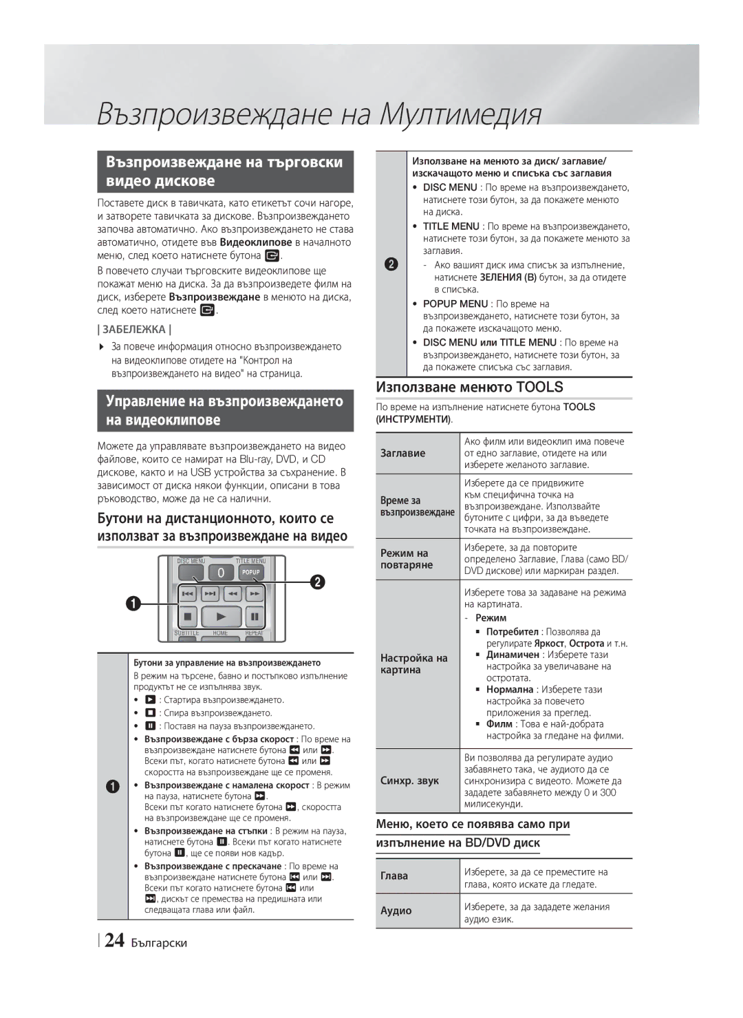 Samsung HT-F4200/EN Възпроизвеждане на търговски Видео дискове, На видеоклипове, Използване менюто Tools, 24 Български 