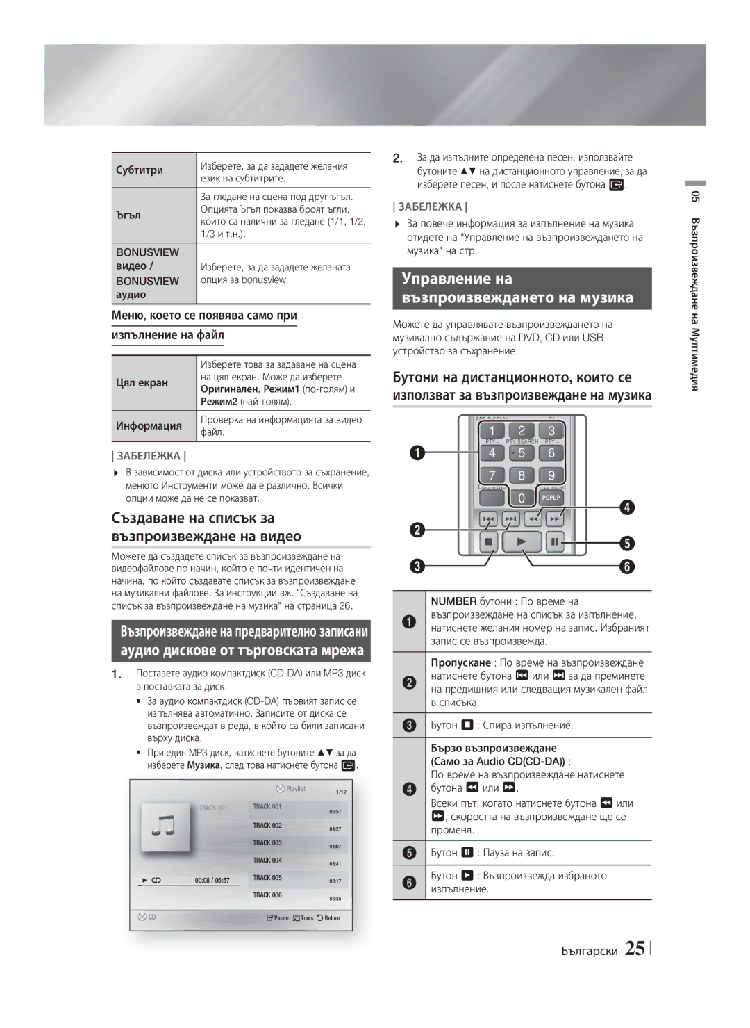 Samsung HT-F4200/EN manual Създаване на списък за възпроизвеждане на видео, Управление на Възпроизвеждането на музика 