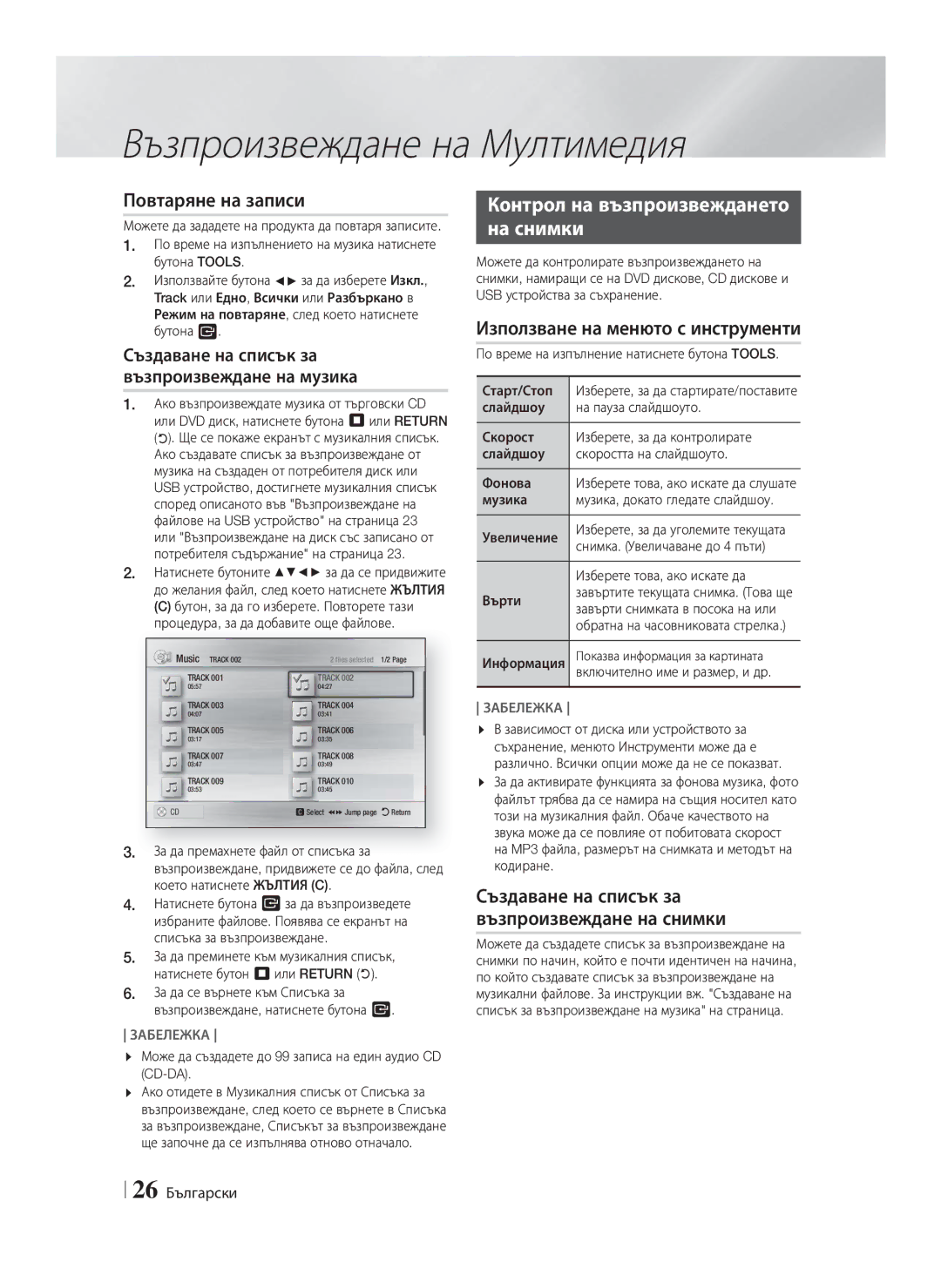 Samsung HT-F4200/EN manual Повтаряне на записи, Контрол на възпроизвеждането На снимки, Използване на менюто с инструменти 