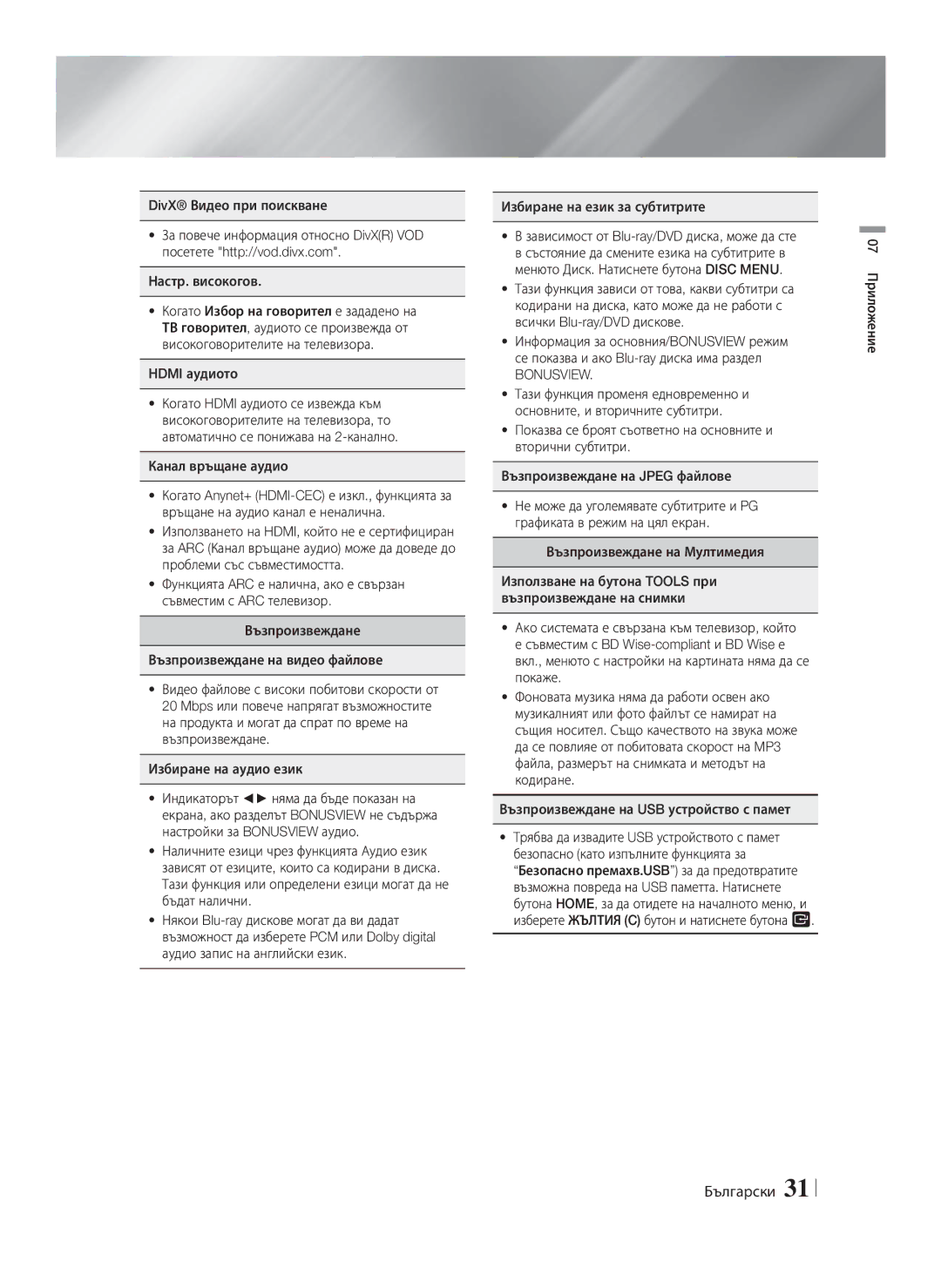 Samsung HT-F4200/EN manual Канал връщане аудио, 07 Приложение 