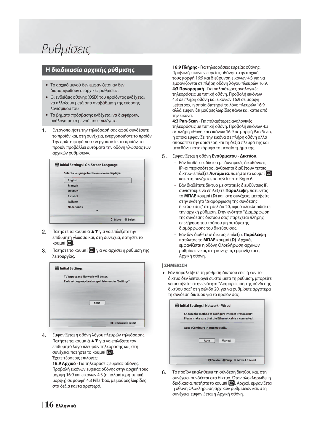 Samsung HT-F4200/EN manual Ρυθμίσεις, Διαδικασία αρχικής ρύθμισης, Έχετε τέσσερις επιλογές 