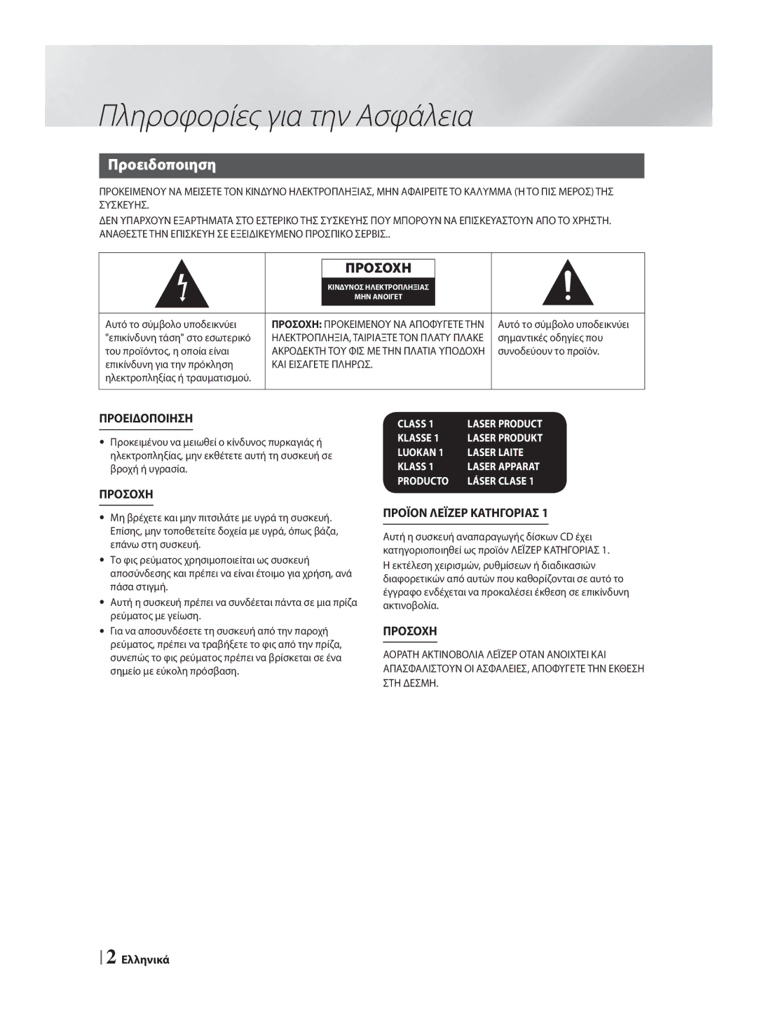 Samsung HT-F4200/EN manual Πληροφορίες για την Ασφάλεια, Προειδοποιηση, ΚΑΙ Εισαγετε Πληρωσ 