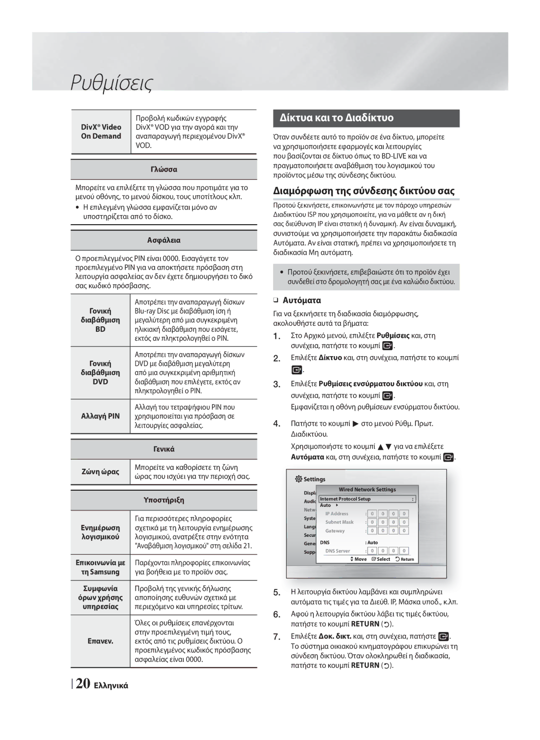 Samsung HT-F4200/EN manual Δίκτυα και το Διαδίκτυο, Διαμόρφωση της σύνδεσης δικτύου σας 