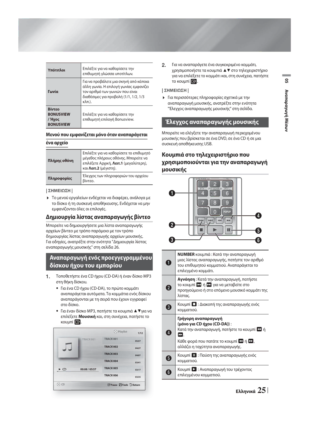 Samsung HT-F4200/EN manual Δίσκου ήχου του εμπορίου, Έλεγχος αναπαραγωγής μουσικής 