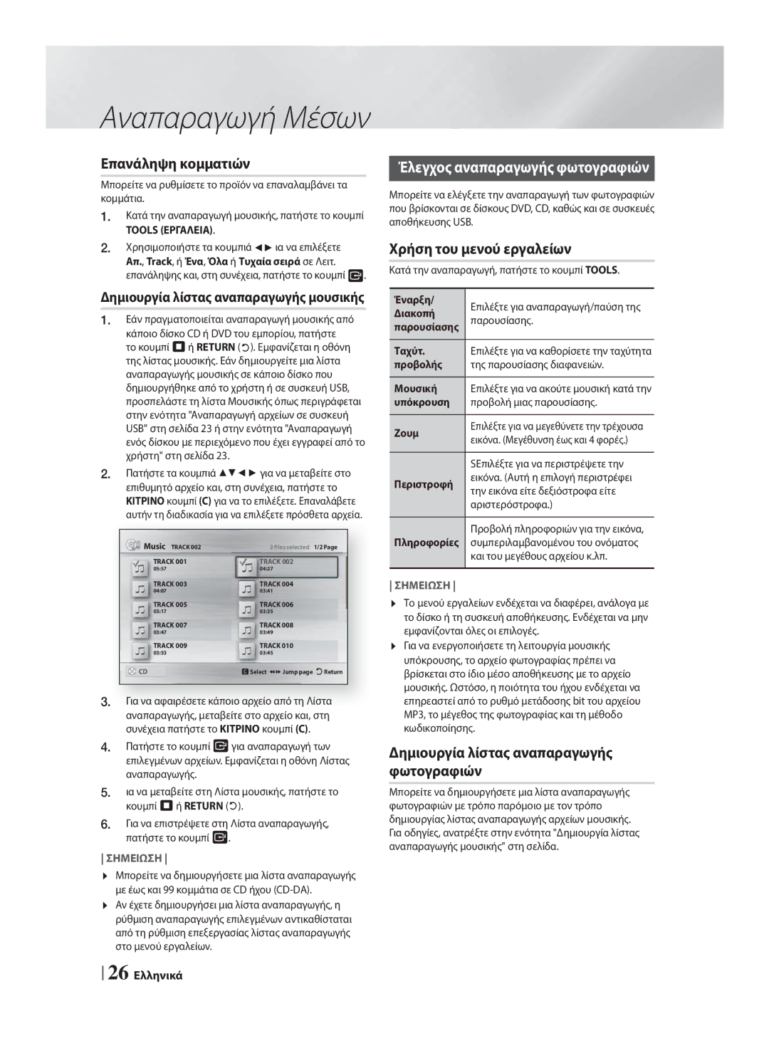 Samsung HT-F4200/EN manual Επανάληψη κομματιών, Έλεγχος αναπαραγωγής φωτογραφιών, Χρήση του μενού εργαλείων 