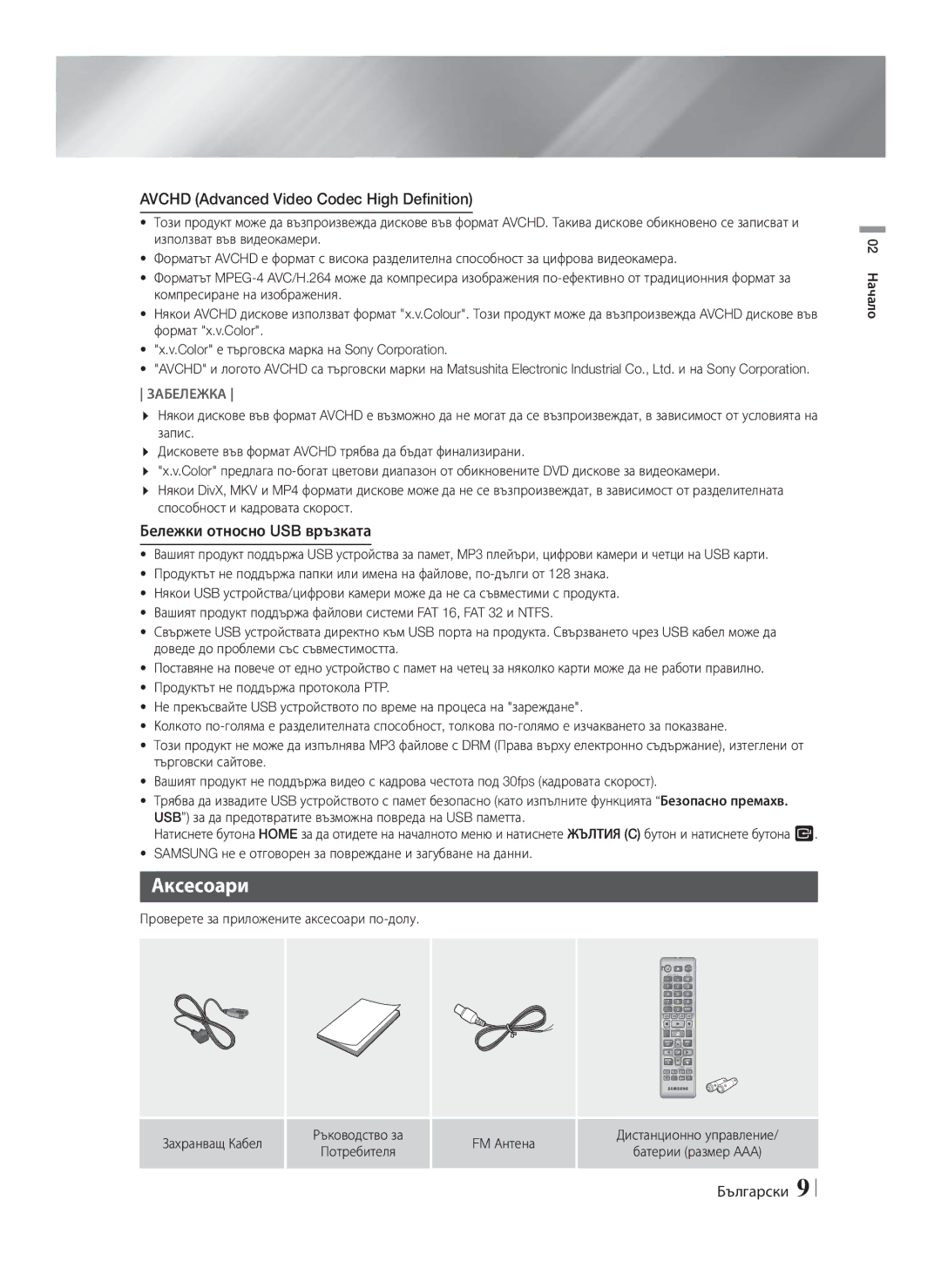 Samsung HT-F4200/EN manual Аксесоари, Бележки относно USB връзката 