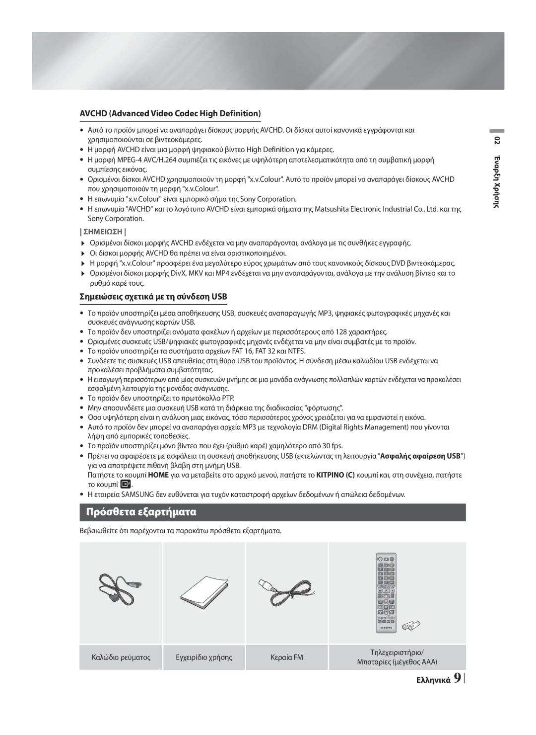 Samsung HT-F4200/EN manual Πρόσθετα εξαρτήματα, Βεβαιωθείτε ότι παρέχονται τα παρακάτω πρόσθετα εξαρτήματα, Ελληνικά 