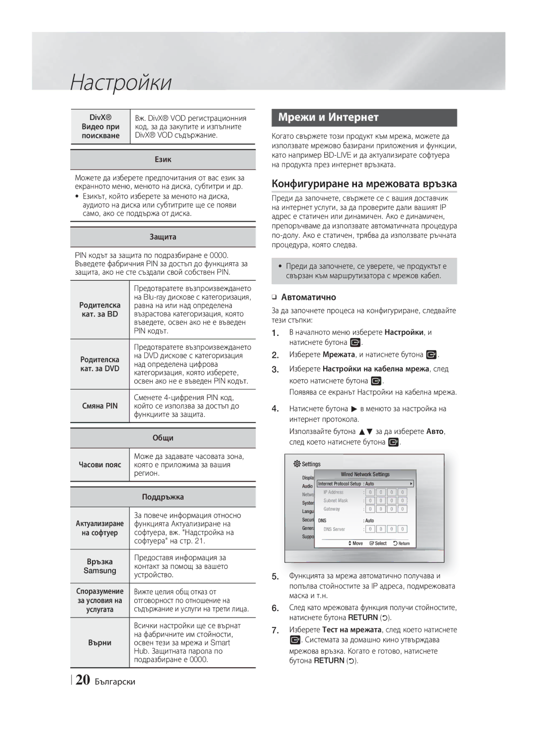 Samsung HT-F4200/EN manual Мрежи и Интернет, Конфигуриране на мрежовата връзка, Автоматично, 20 Български 