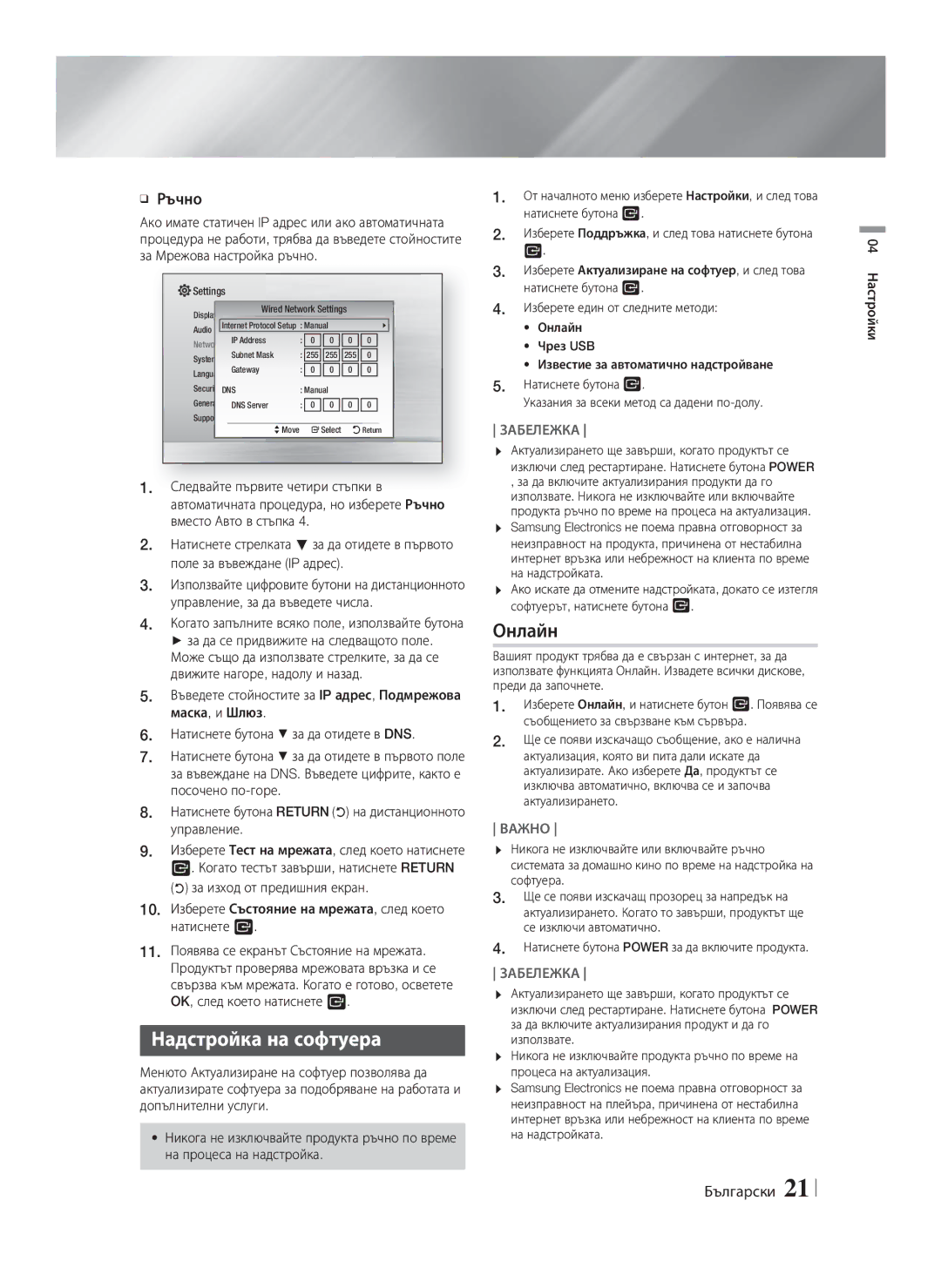 Samsung HT-F4200/EN manual Надстройка на софтуера, Онлайн, Ръчно, Когато запълните всяко поле, използвайте бутона 