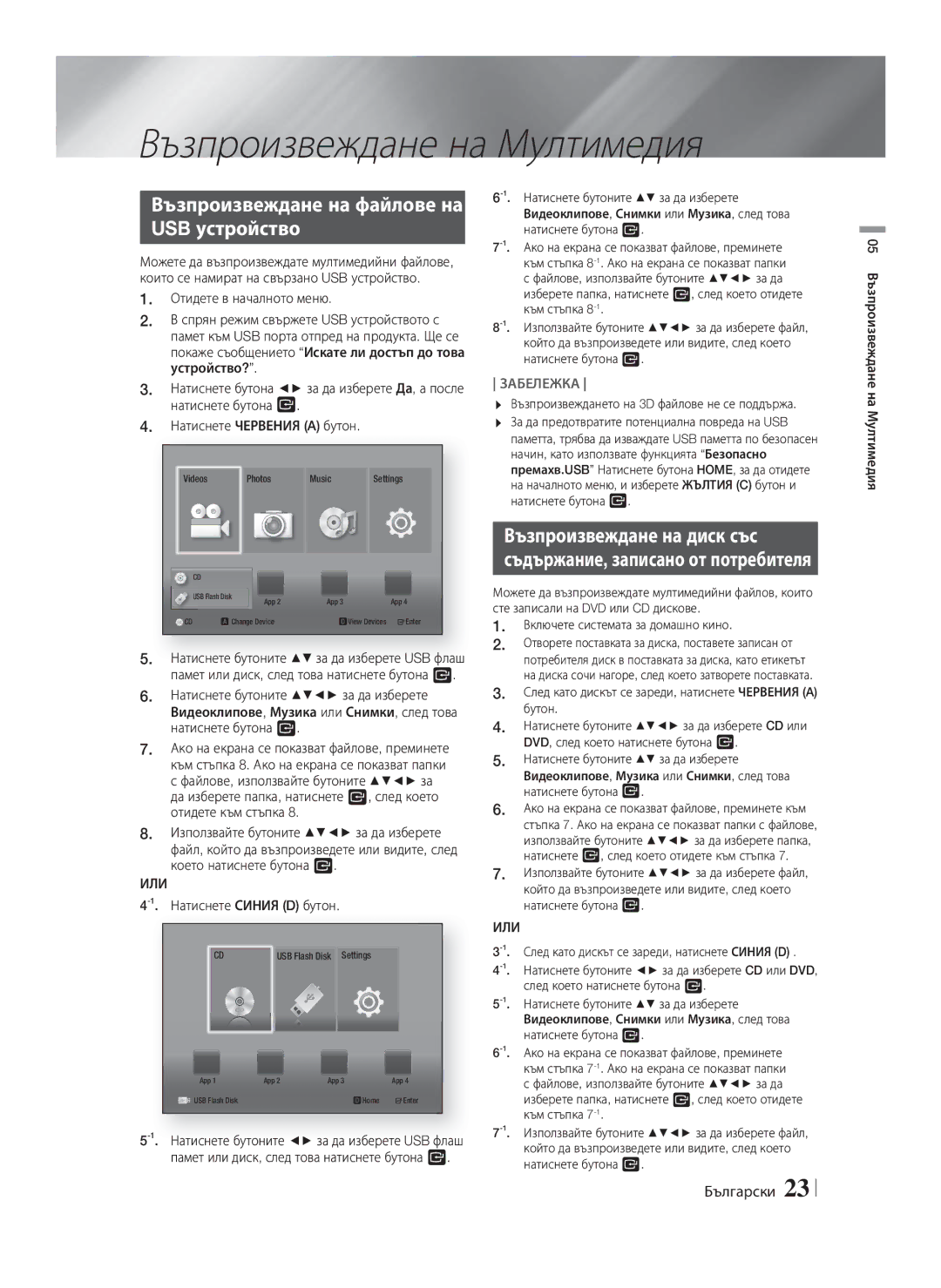 Samsung HT-F4200/EN manual Възпроизвеждане на Мултимедия, Възпроизвеждане на файлове на USB устройство, Или 