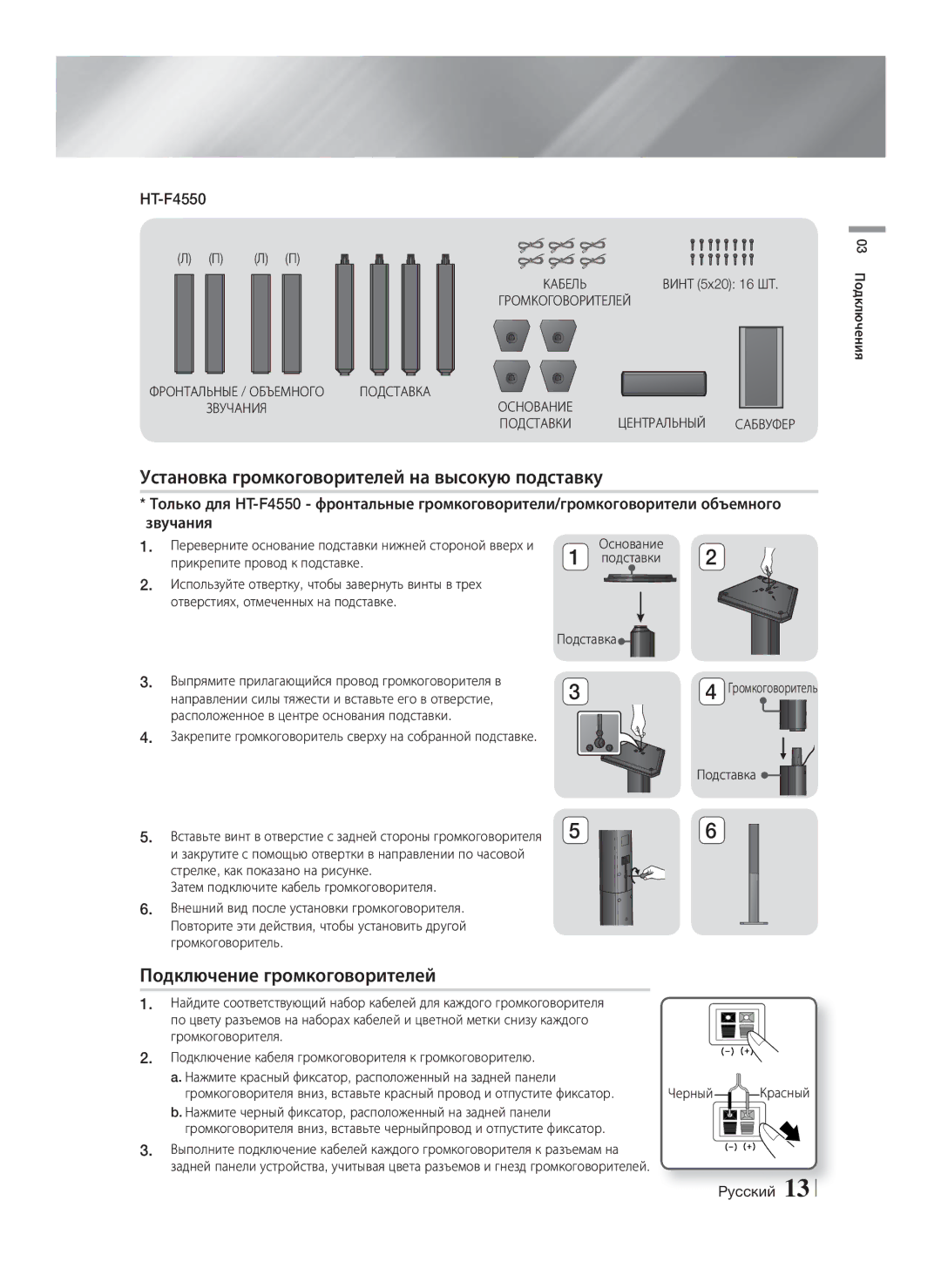 Samsung HT-F4550/RU, HT-F4500/RU manual Установка громкоговорителей на высокую подставку, Подключение громкоговорителей 