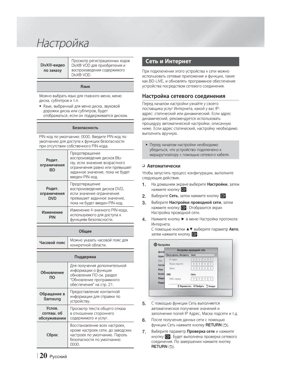 Samsung HT-F4500/RU, HT-F4550/RU manual Сеть и Интернет, Настройка сетевого соединения, Автоматически, Return 