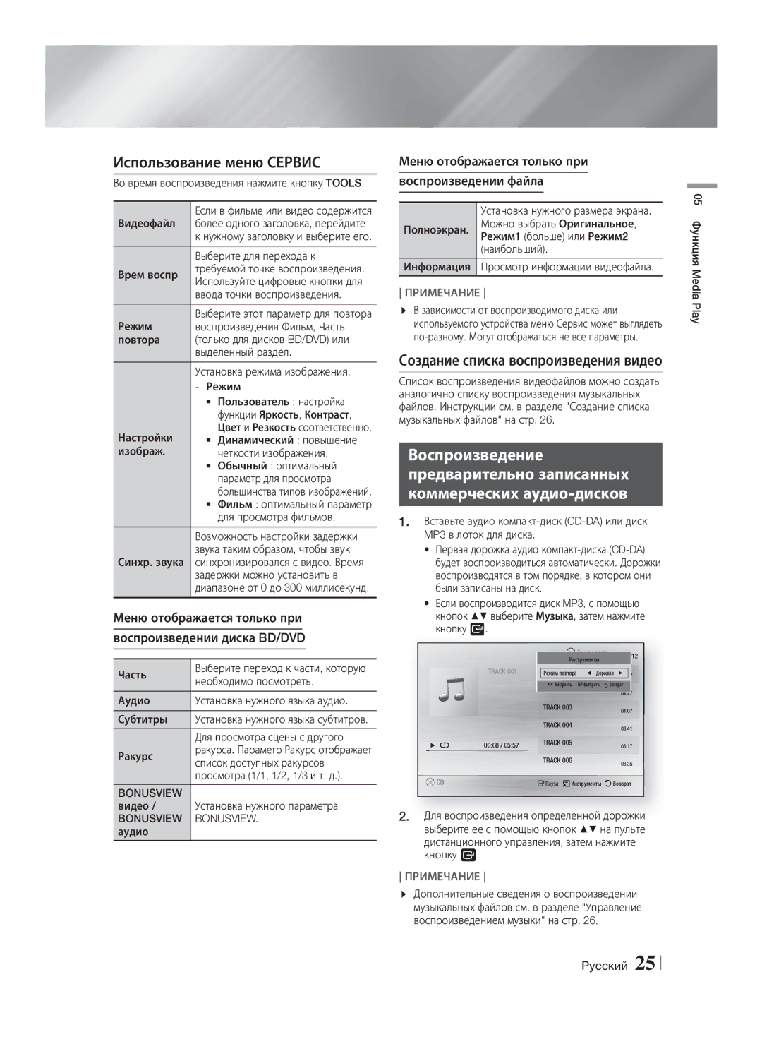 Samsung HT-F4550/RU, HT-F4500/RU manual Использование меню Сервис, Создание списка воспроизведения видео, Bonusview 