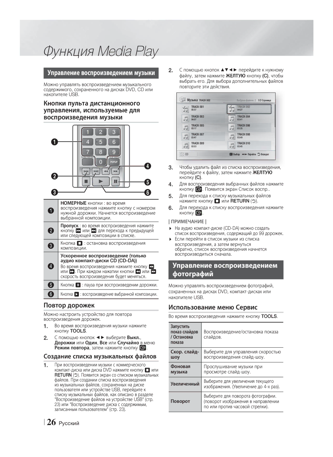 Samsung HT-F4500/RU, HT-F4550/RU manual Повтор дорожек, Управление воспроизведением Фотографий 