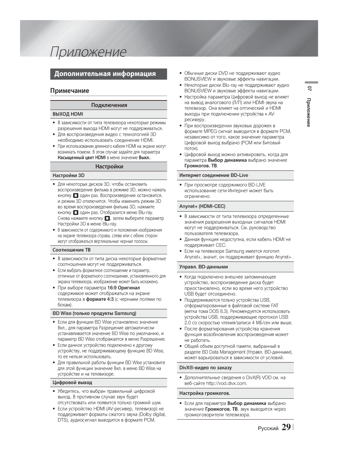 Samsung HT-F4550/RU, HT-F4500/RU manual Приложение, Дополнительная информация, Примечание, Подключения, Настройки 