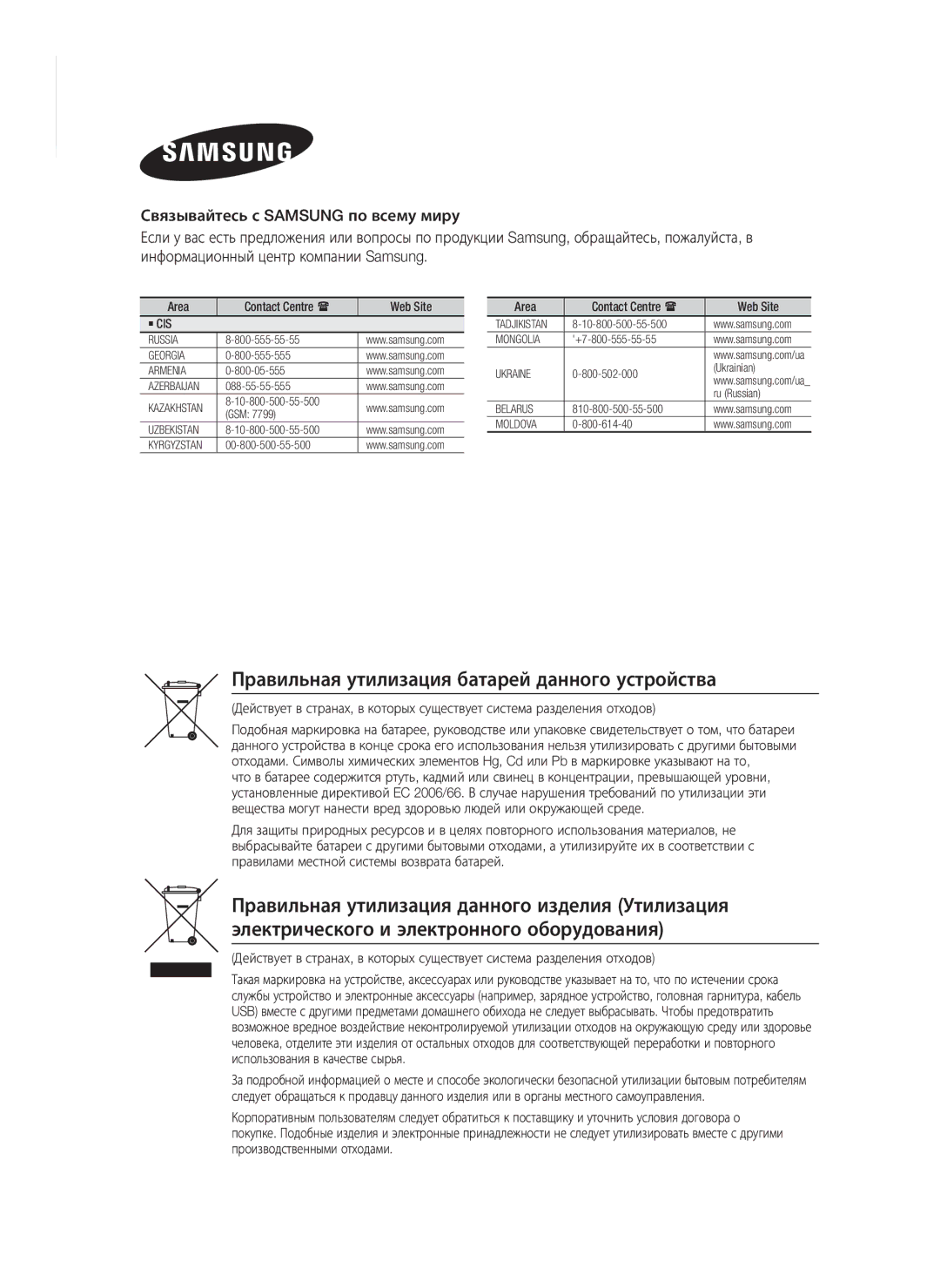 Samsung HT-F4550/RU, HT-F4500/RU Правильная утилизация батарей данного устройства, Area Contact Centre  Web Site, ` Cis 