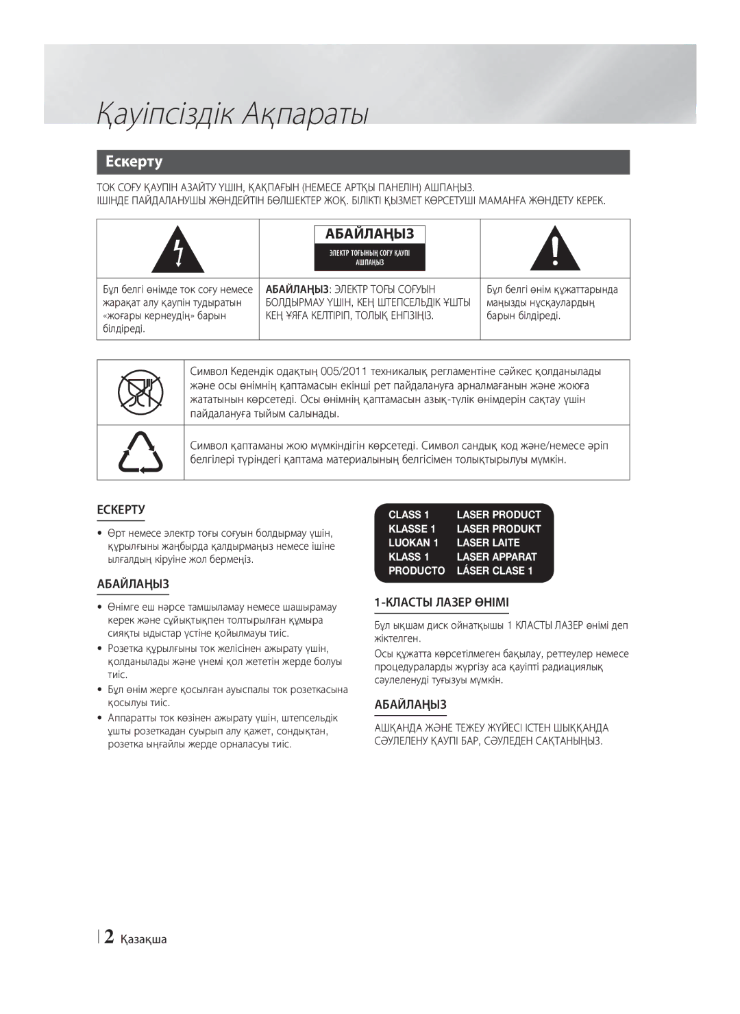 Samsung HT-F4550/RU, HT-F4500/RU manual Қауіпсіздік Ақпараты, Ескерту, Қазақша, Абайлаңыз Электр Тоғы Соғуын 