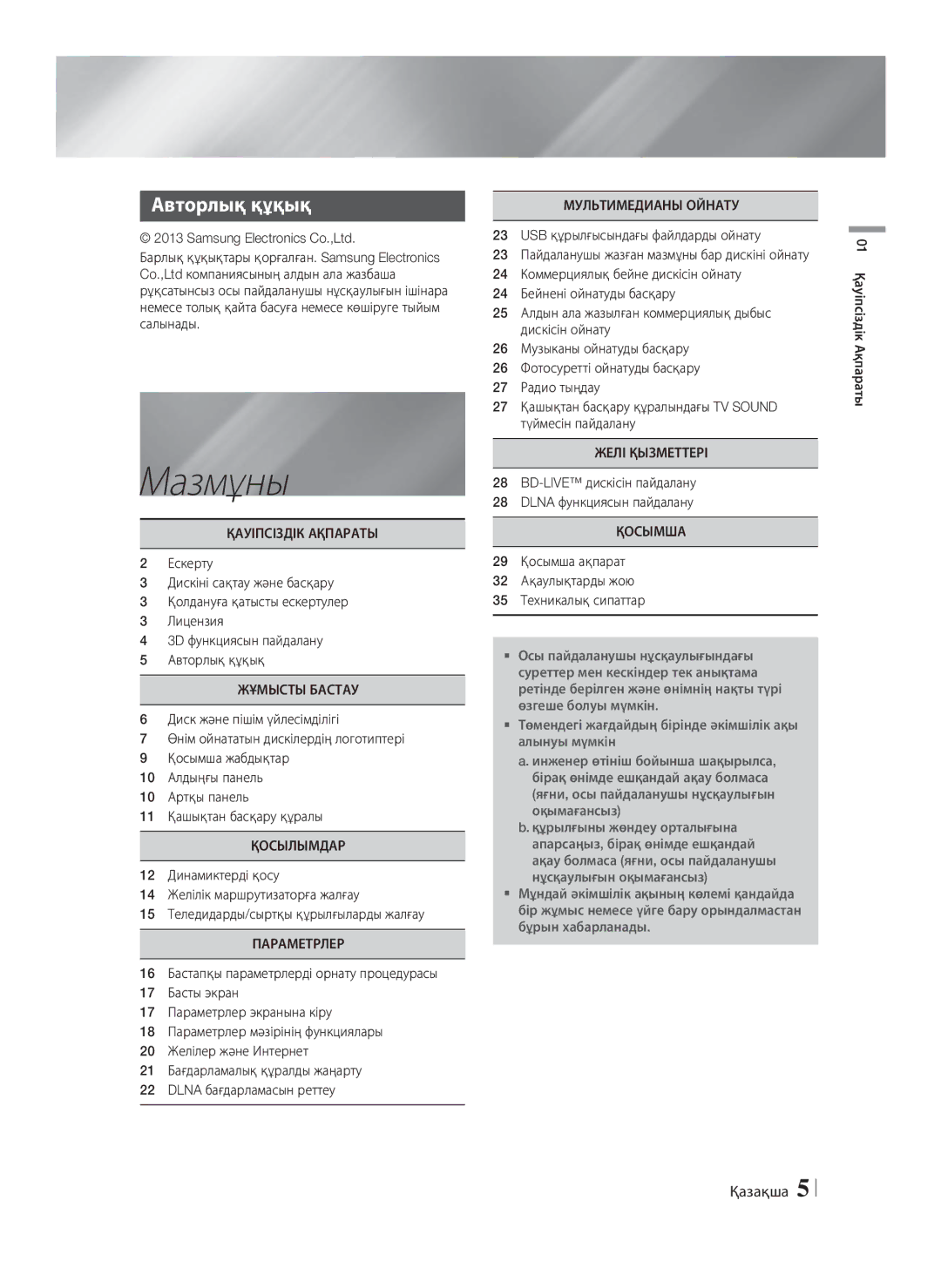 Samsung HT-F4500/RU, HT-F4550/RU manual Мазмұны, Авторлық құқық 