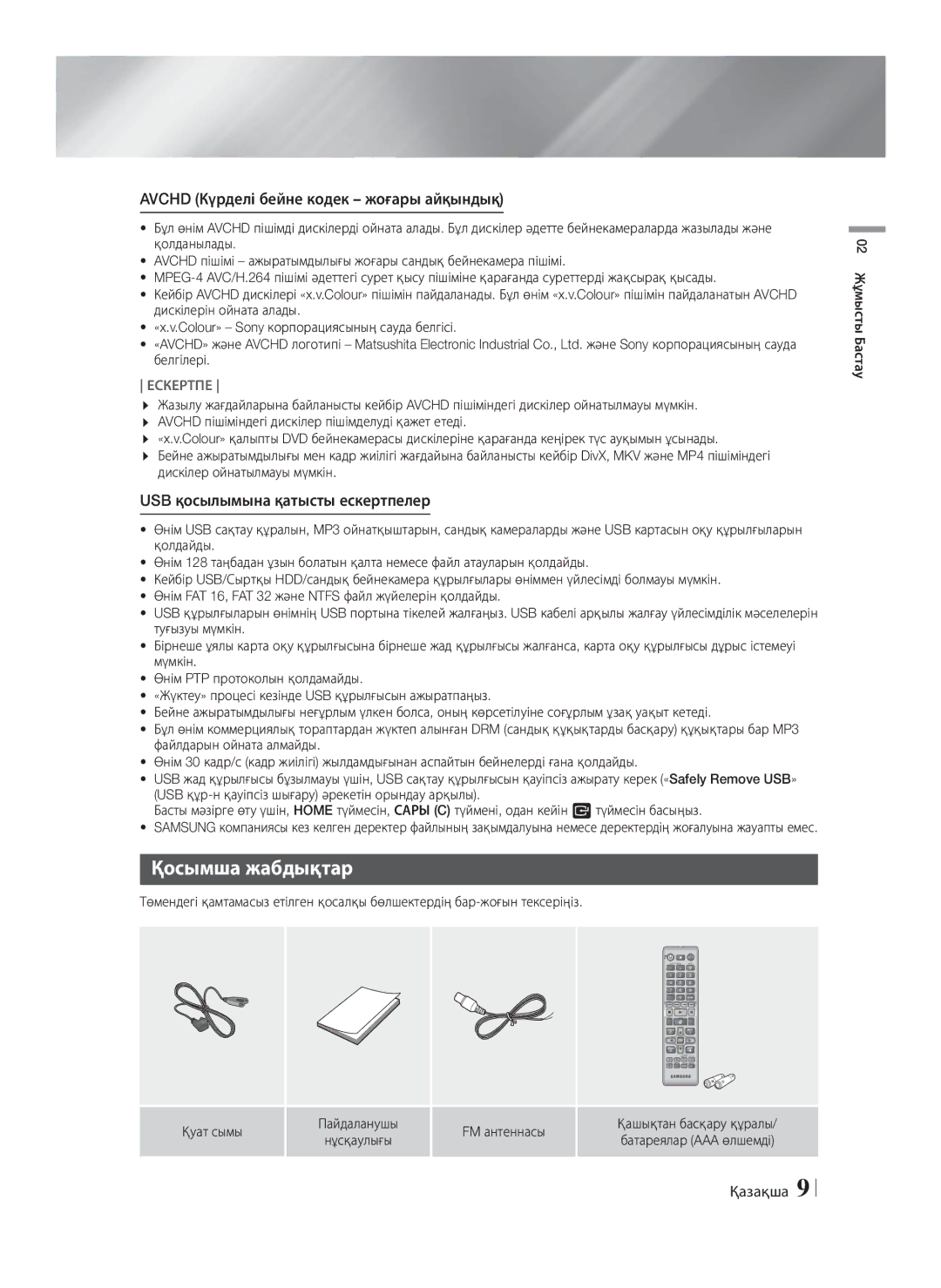 Samsung HT-F4500/RU manual Қосымша жабдықтар, Avchd Күрделі бейне кодек жоғары айқындық, USB қосылымына қатысты ескертпелер 