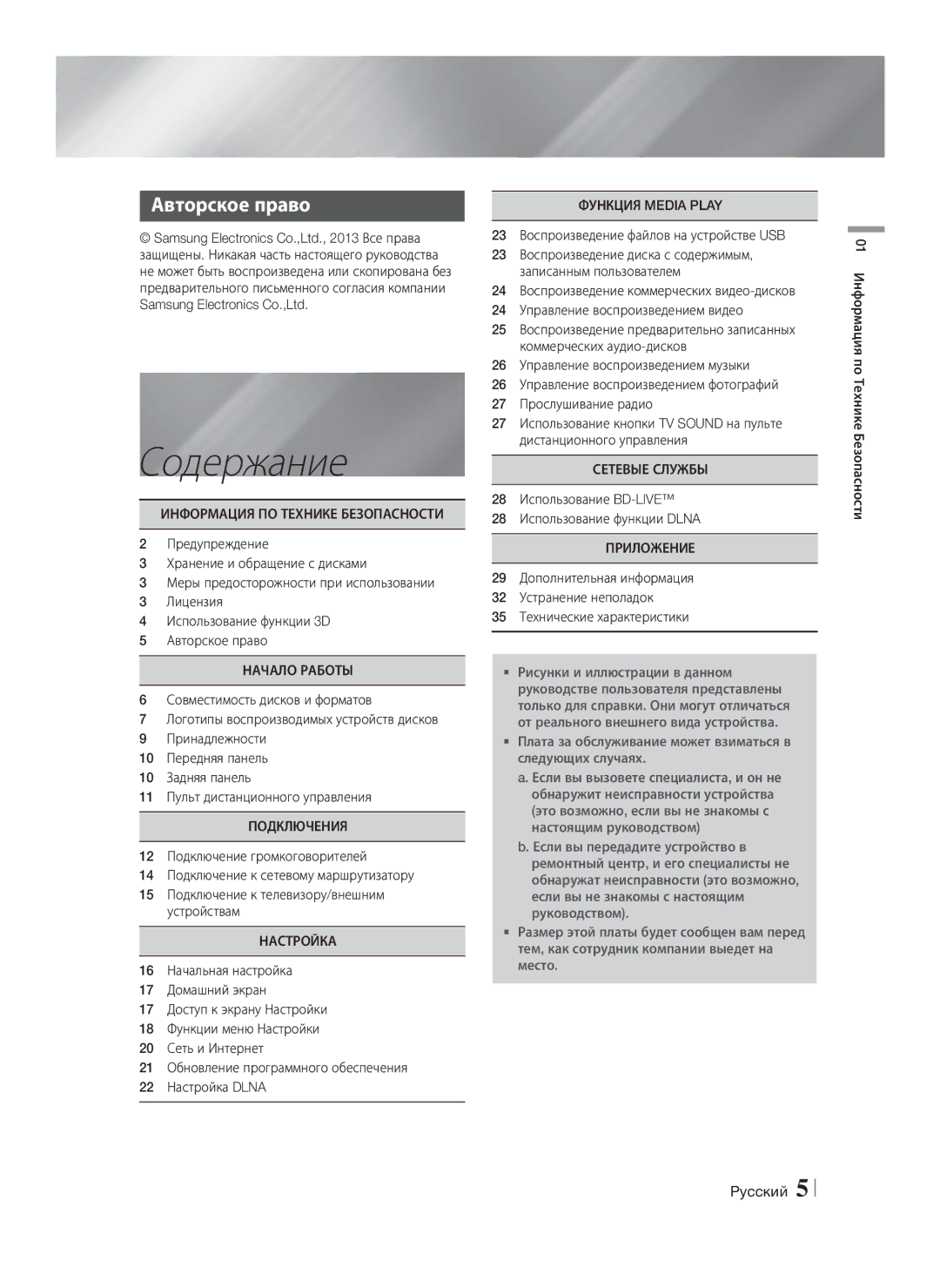 Samsung HT-F4550/RU, HT-F4500/RU manual Содержание, Авторское право 