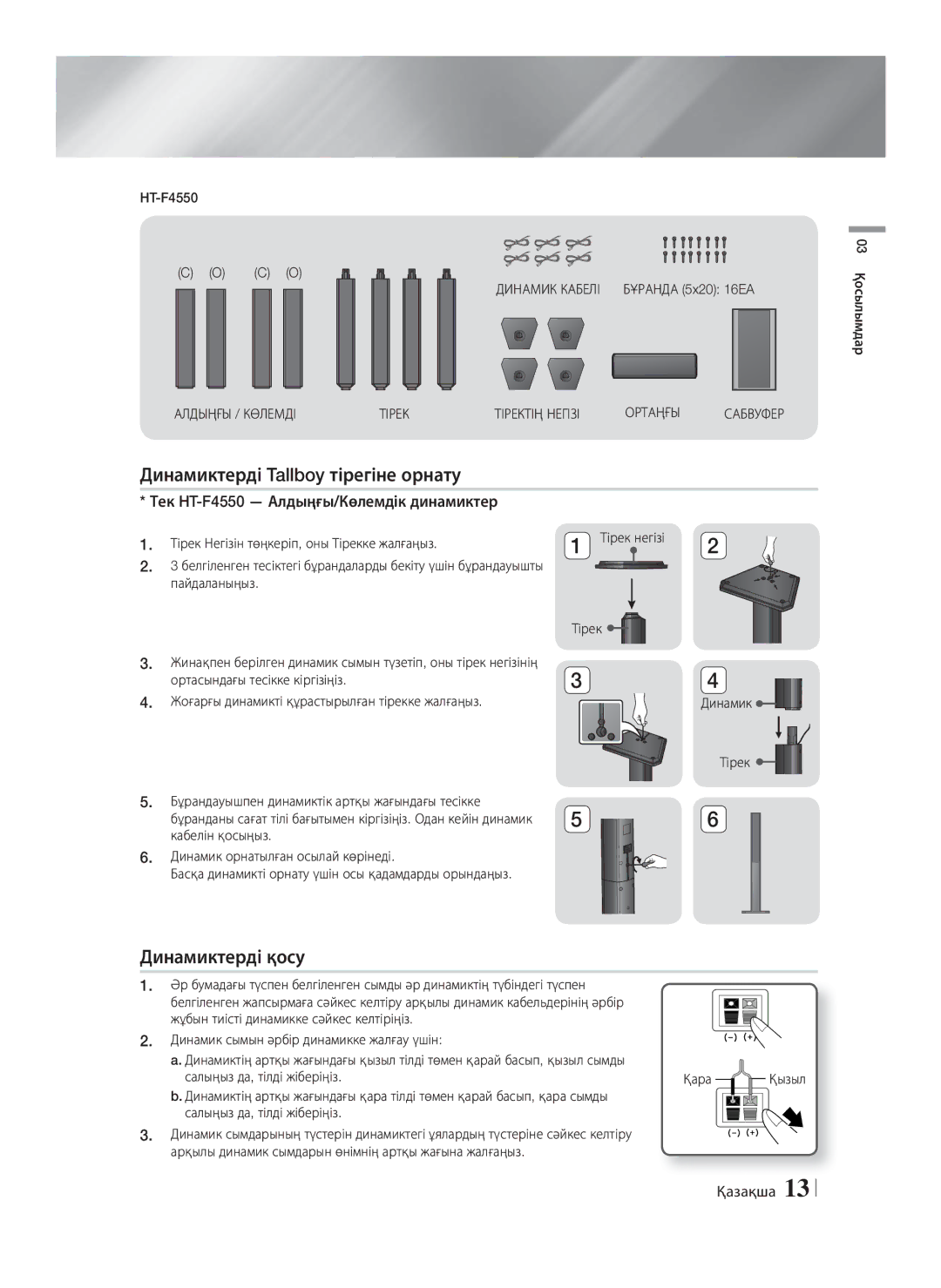 Samsung HT-F4500/RU Динамиктерді Tallboy тірегіне орнату, Динамиктерді қосу, Тек HT-F4550 Алдыңғы/Көлемдік динамиктер 