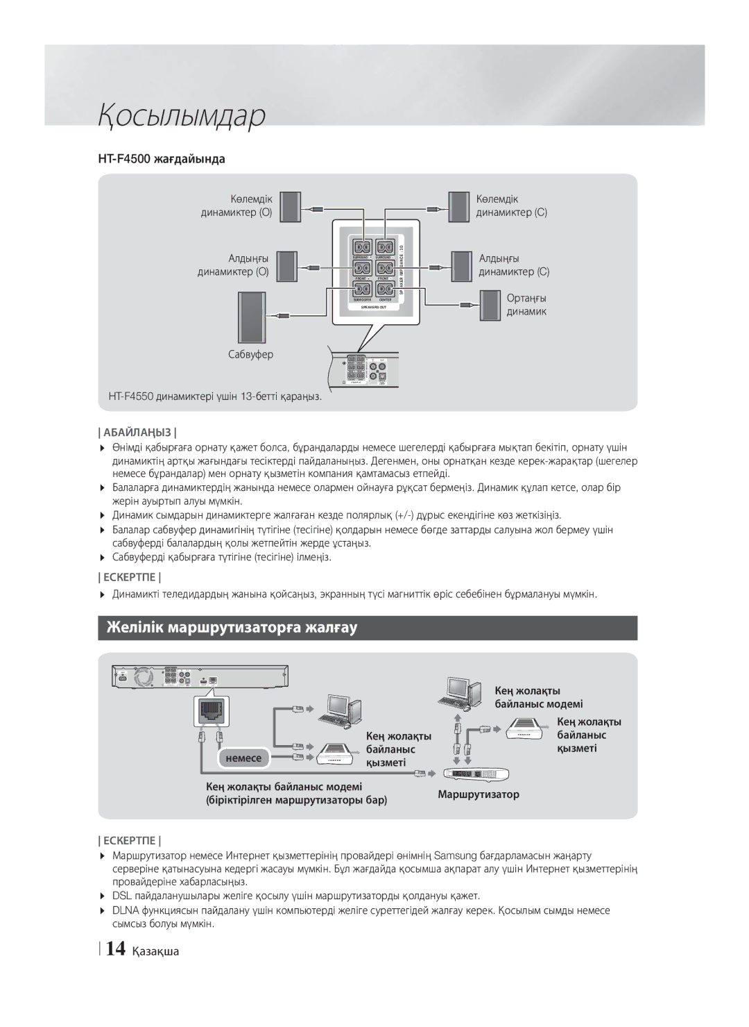 Samsung HT-F4550/RU, HT-F4500/RU manual Желілік маршрутизаторға жалғау, HT-F4500 жағдайында, 14 Қазақша 