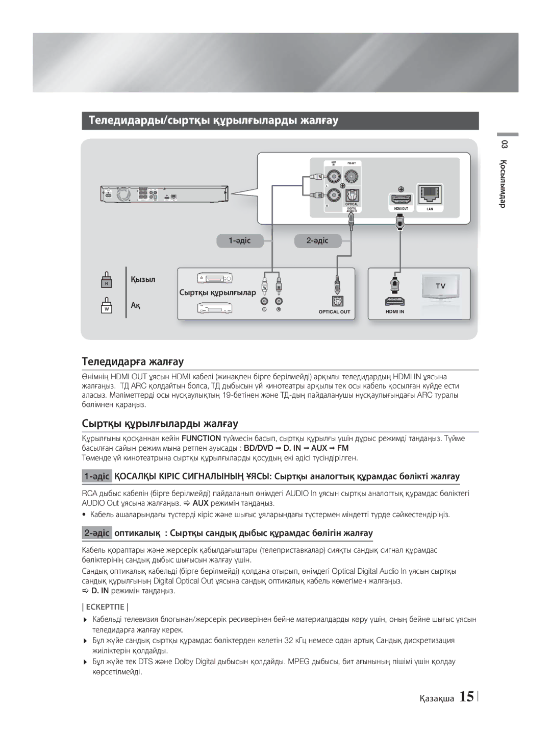 Samsung HT-F4500/RU, HT-F4550/RU Теледидарды/сыртқы құрылғыларды жалғау, Теледидарға жалғау, Сыртқы құрылғыларды жалғау 