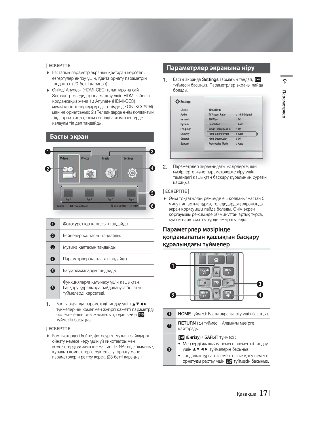 Samsung HT-F4500/RU, HT-F4550/RU manual Параметрлер экранына кіру, 04 Параметрлер 