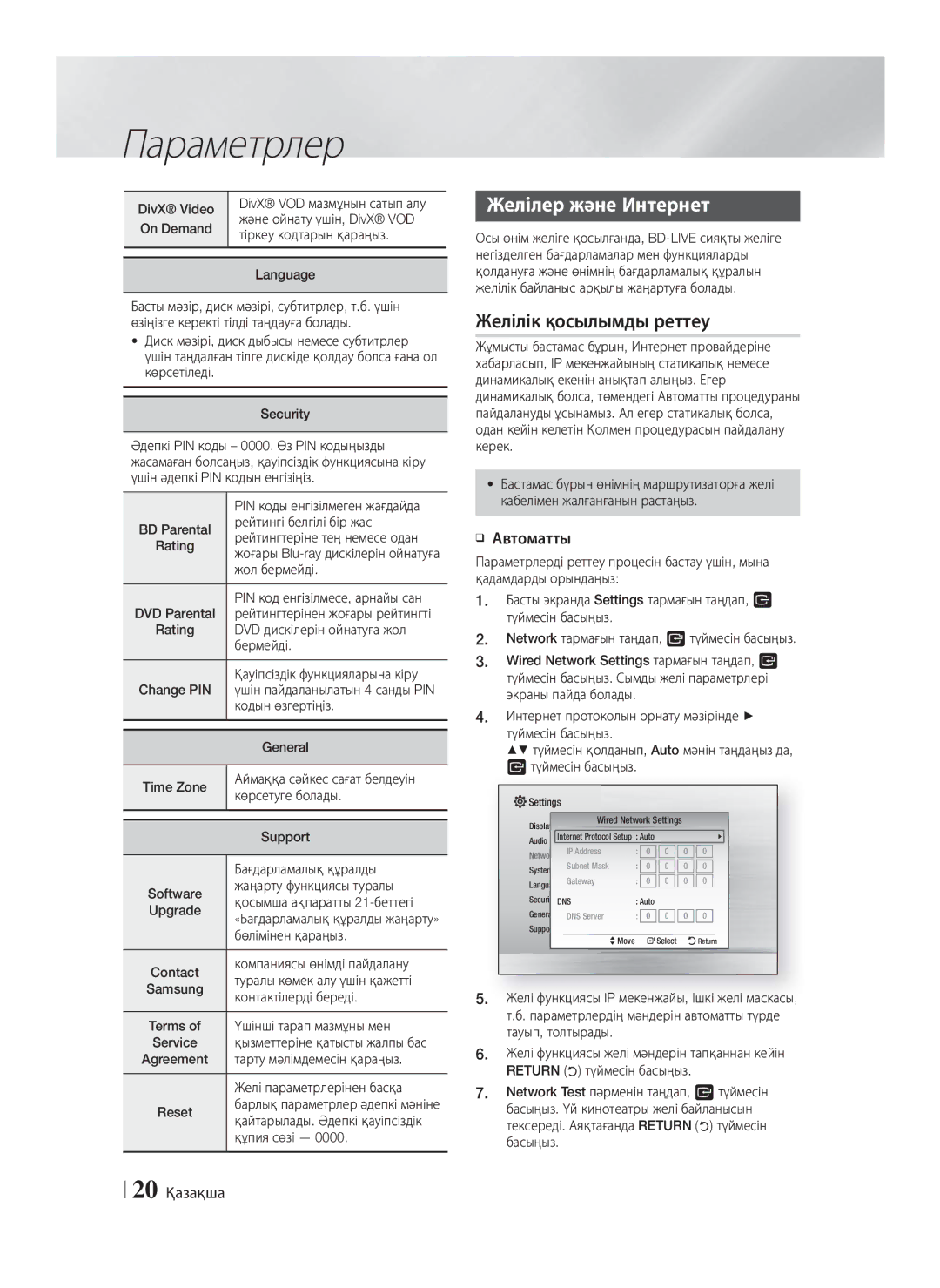 Samsung HT-F4550/RU, HT-F4500/RU manual Желілер және Интернет, Желілік қосылымды реттеу, Автоматты, 20 Қазақша 