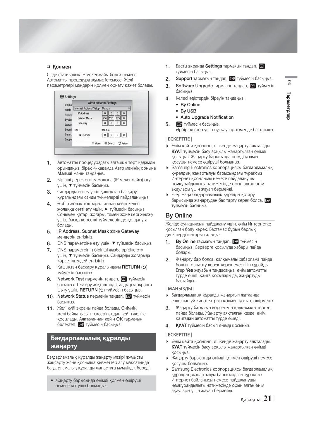 Samsung HT-F4500/RU, HT-F4550/RU manual Бағдарламалық құралды Жаңарту, By Online, Қолмен 