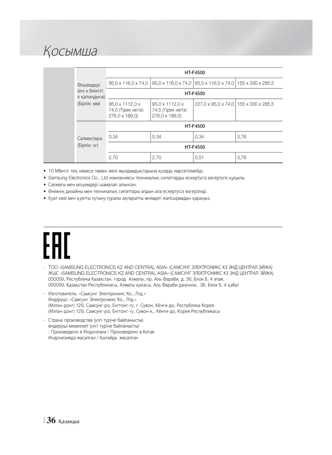 Samsung HT-F4550/RU, HT-F4500/RU manual 36 Қазақша, F4550 95,0 x 1112,0, 74,5 Тірек негізі 276,0 x 189,0 