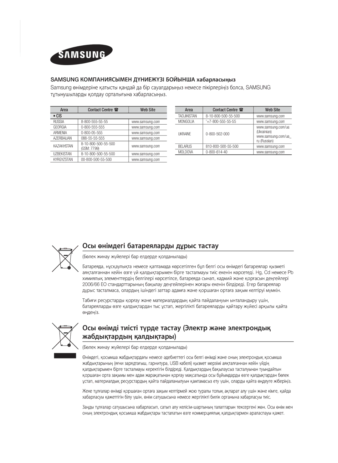 Samsung HT-F4500/RU, HT-F4550/RU manual Осы өнімдегі батареяларды дұрыс тастау, Бөлек жинау жүйелері бар елдерде қолданылады 