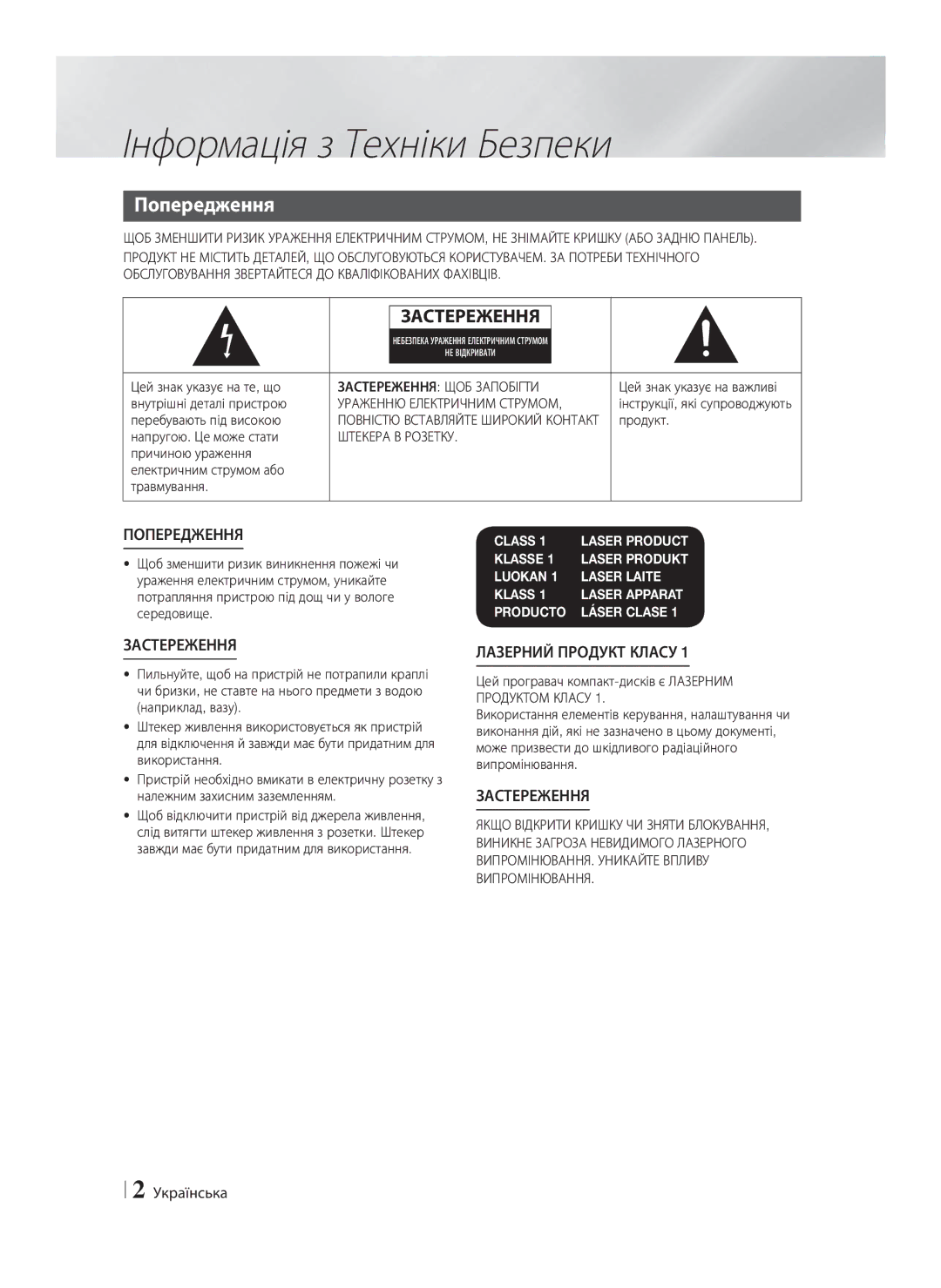 Samsung HT-F4500/RU, HT-F4550/RU manual Інформація з Техніки Безпеки, Попередження, Українська 