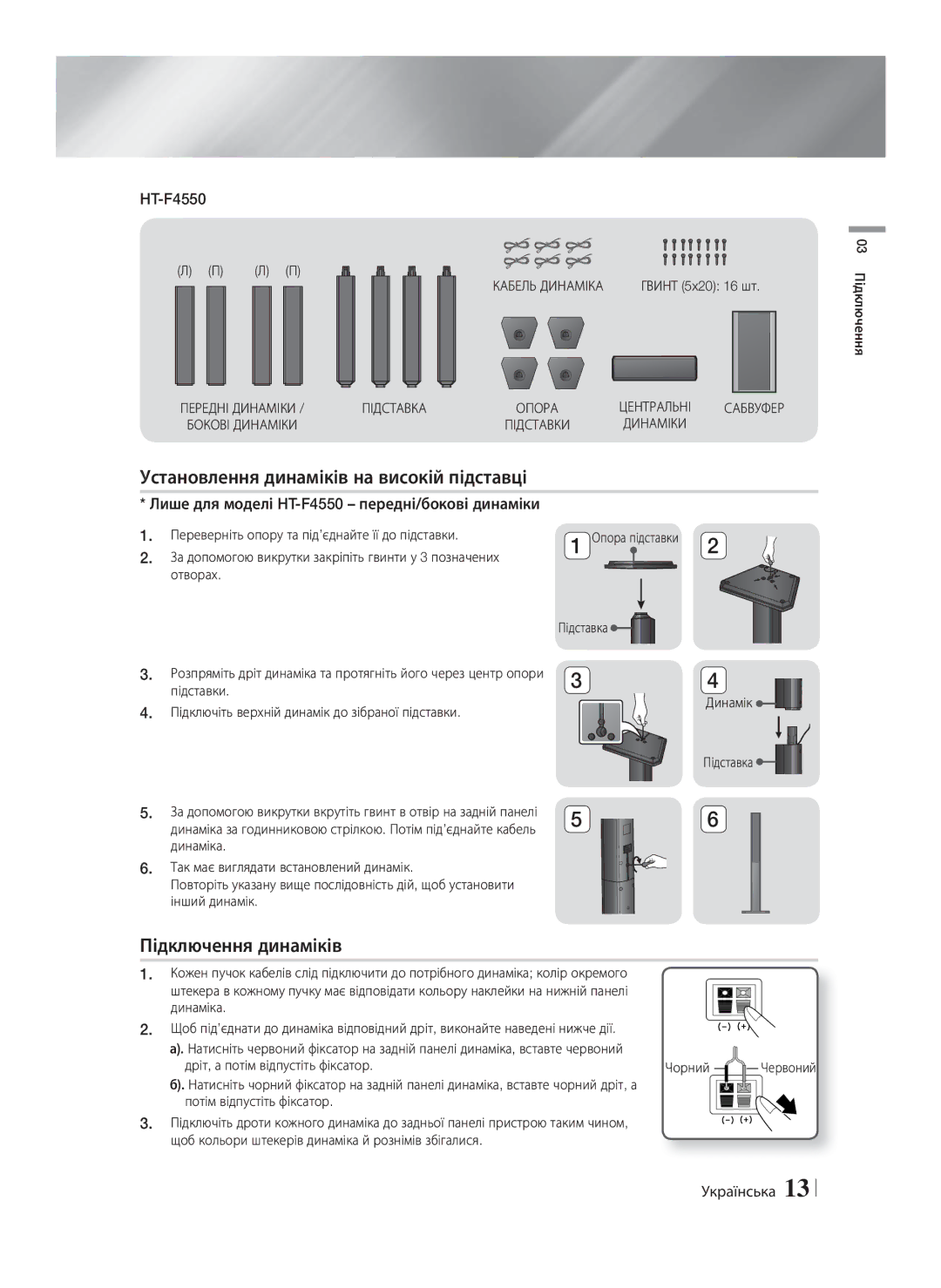 Samsung HT-F4550/RU, HT-F4500/RU manual Установлення динаміків на високій підставці, Підключення динаміків, Підставка 