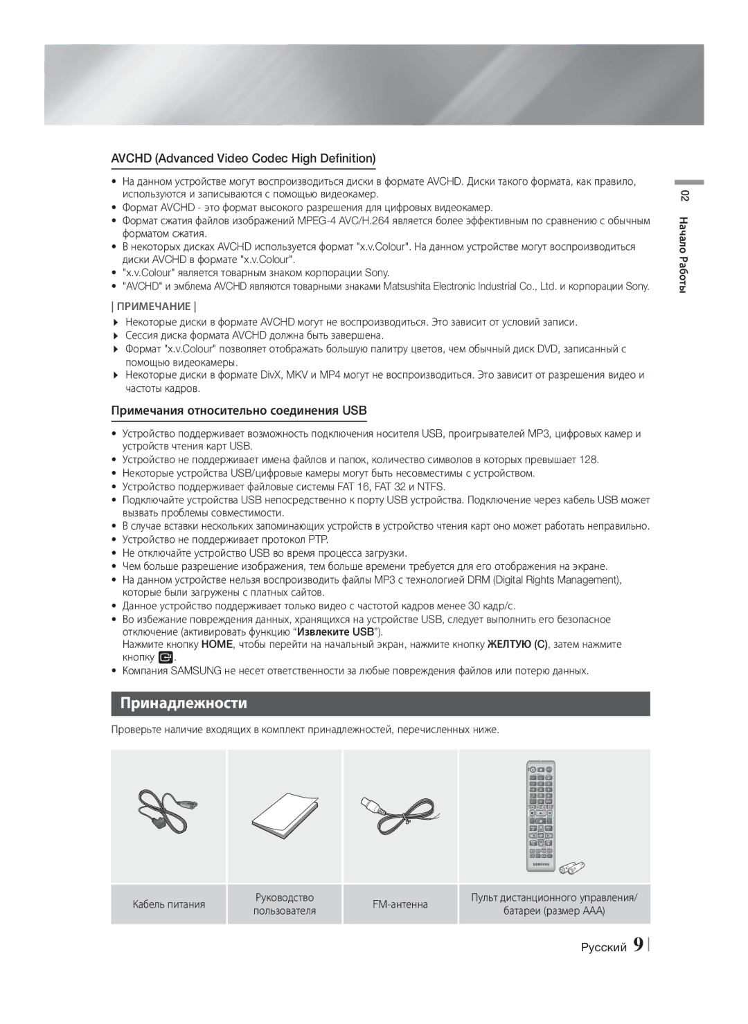 Samsung HT-F4550/RU Принадлежности, Avchd Advanced Video Codec High Definition, Примечания относительно соединения USB 