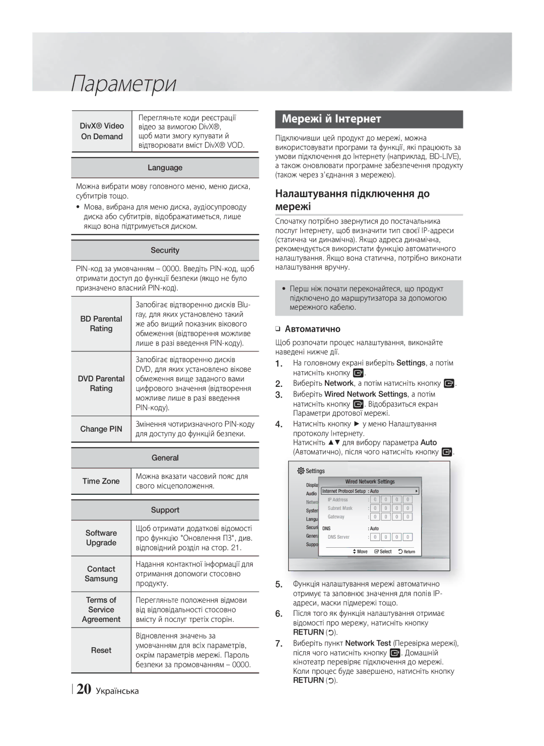 Samsung HT-F4500/RU, HT-F4550/RU manual Мережі й Інтернет, Налаштування підключення до мережі, Автоматично, 20 Українська 