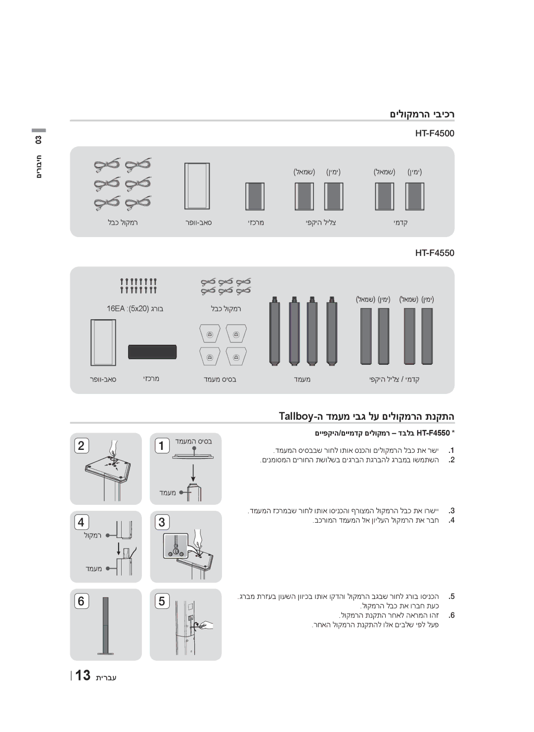 Samsung HT-F4500/SQ םילוקמרה יביכר, Tallboy-ה דמעמ יבג לע םילוקמרה תנקתה, םירוביח, םייפקיה/םיימדק םילוקמר דבלב HT-F4550 