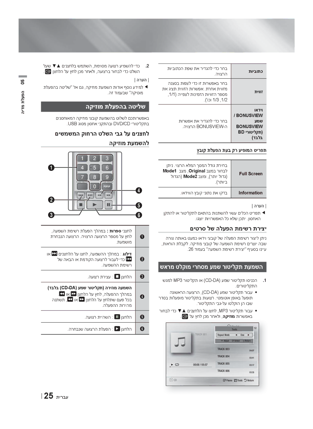 Samsung HT-F4500/SQ manual הקיזומ תלעפהב הטילש, םיטרס לש הלעפה תמישר תריצי, שארמ טלקומ ירחסמ עמש רוטילקת תעמשה 