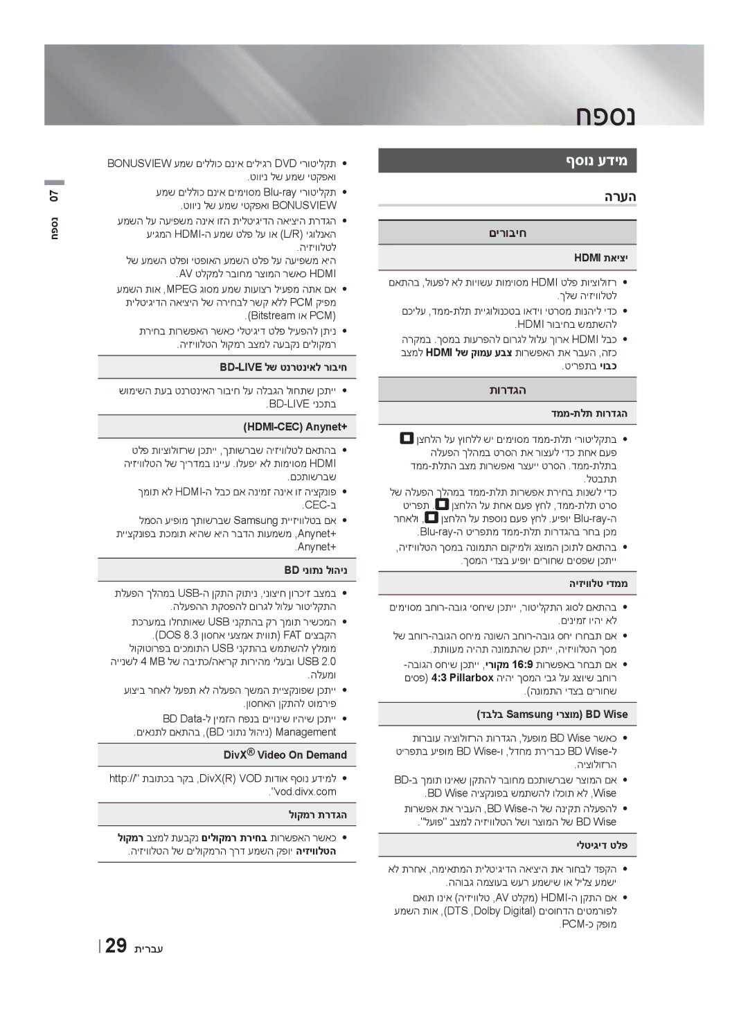 Samsung HT-F4500/SQ manual חפסנ, ףסונ עדימ, הרעה 