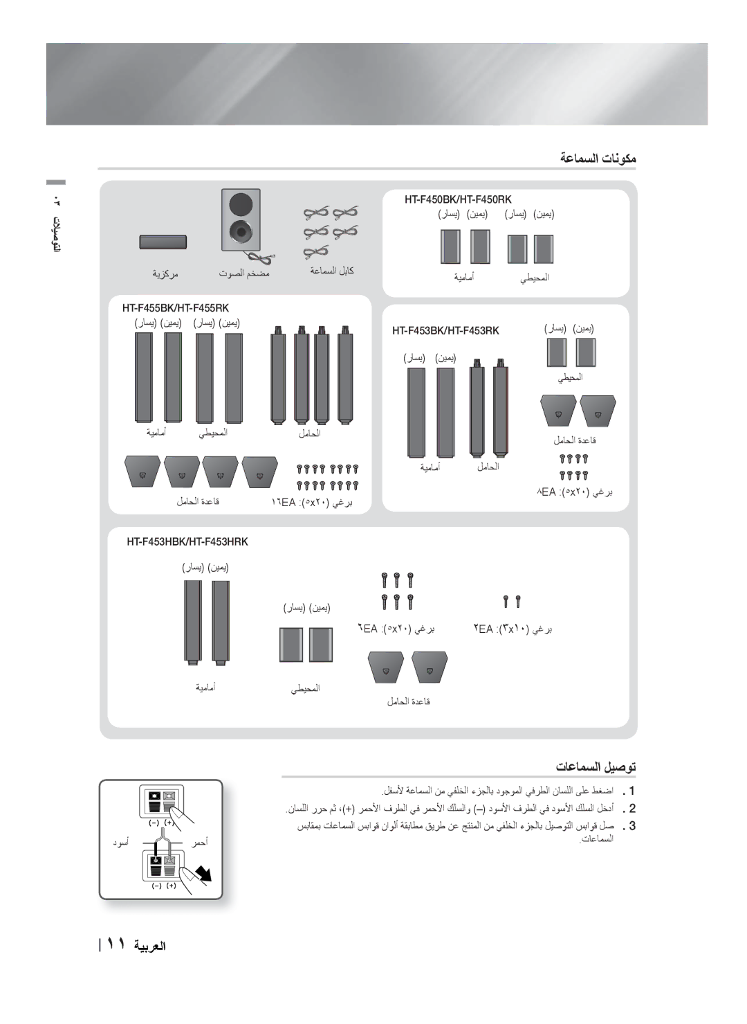 Samsung HT-F453HBK/UM, HT-F453HBK/SJ, HT-F455BK/SJ, HT-F455BK/ZN, HT-F450BK/SJ ﺔﻋﺎﻤﺴﻟﺍ ﺕﺎﻧﻮﻜﻣ, ﺕﺎﻋﺎﻤﺴﻟﺍ ﻞﻴﺻﻮﺗ, ٠٣ ﺕﻼﻴﺻﻮﺘﻟﺍ 