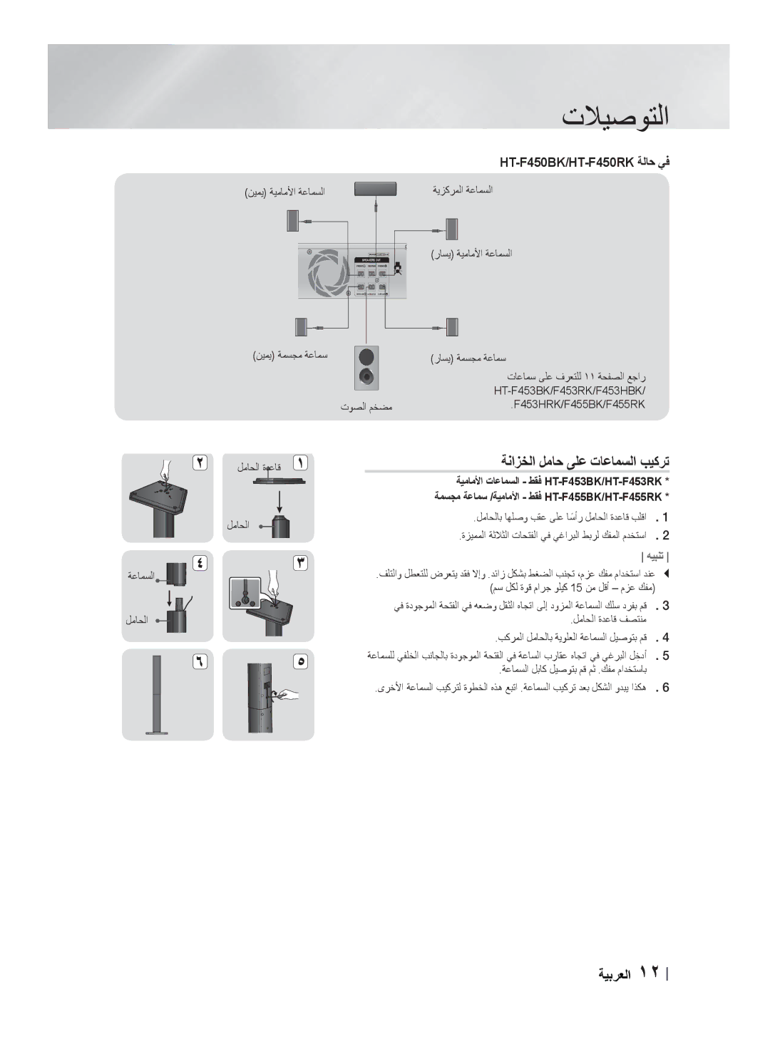 Samsung HT-F455BK/ZN, HT-F453HBK/SJ, HT-F455BK/SJ, HT-F450BK/SJ ﺔﻧﺍﺰﺨﻟﺍ ﻞﻣﺎﺣ ﻰﻠﻋ ﺕﺎﻋﺎﻤﺴﻟﺍ ﺐﻴﻛﺮﺗ, HT-F450BK/HT-F450RK ﺔﻟﺎﺣ ﻲﻓ 