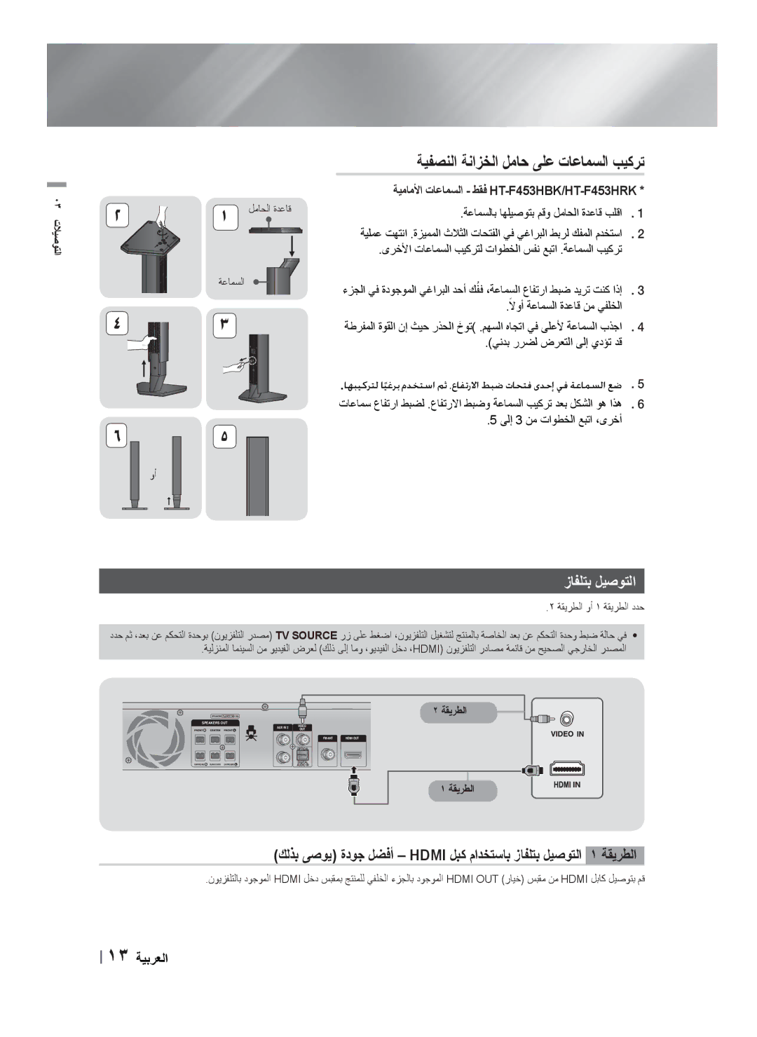 Samsung HT-F450BK/SJ, HT-F453HBK/SJ, HT-F455BK/SJ manual ﺯﺎﻔﻠﺘﺑ ﻞﻴﺻﻮﺘﻟﺍ, ﺔﻴﻣﺎﻣﻷﺍ ﺕﺎﻋﺎﻤﺴﻟﺍ ﻂﻘﻓ HT-F453HBK/HT-F453HRK, ﺔﻘﻳﺮﻄﻟﺍ 