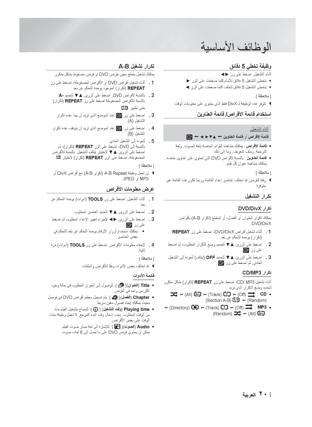 Samsung HT-F453HBK/UM manual ﻞﻴﻐﺸﺗ ﺭﺍﺮﻜﺗ, ﺹﺍﺮﻗﻷﺍ ﺕﺎﻣﻮﻠﻌﻣ ﺽﺮﻋ, ﻖﺋﺎﻗﺩ 5 ﻲﻄﺨﺗ ﺔﻔﻴﻇﻭ, ﻦﻳﻭﺎﻨﻌﻟﺍ ﺔﻤﺋﺎﻗ /ﺹﺍﺮﻗﻷﺍ ﺔﻤﺋﺎﻗ ﻡﺍﺪﺨﺘﺳﺍ 