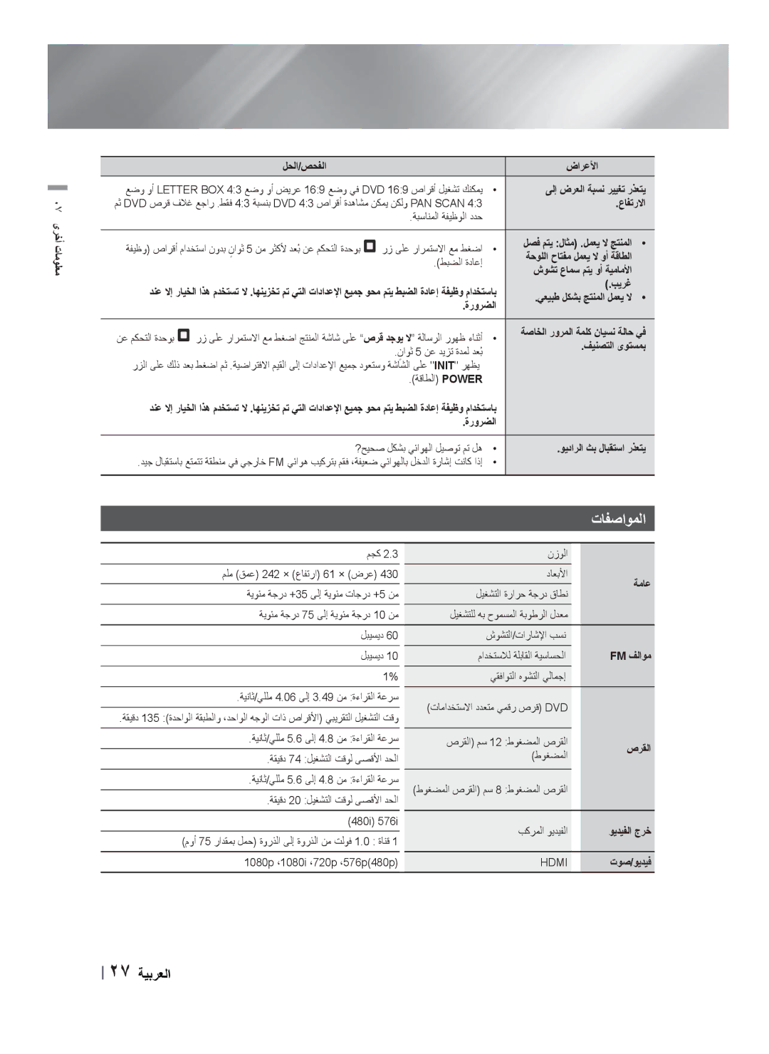 Samsung HT-F453HBK/SJ, HT-F455BK/SJ, HT-F453HBK/UM, HT-F455BK/ZN, HT-F450BK/SJ, HT-F455BK/UM, HT-F450BK/ZN manual ﺕﺎﻔﺻﺍﻮﻤﻟﺍ 