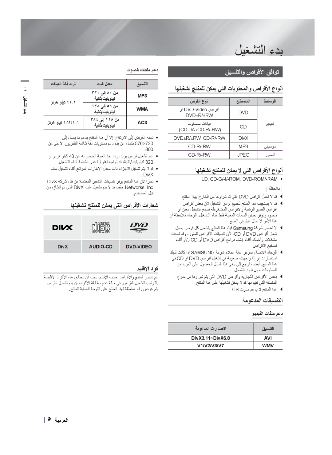 Samsung HT-F455BK/UM, HT-F453HBK/SJ, HT-F455BK/SJ, HT-F453HBK/UM, HT-F455BK/ZN manual ﻞﻴﻐﺸﺘﻟﺍ ءﺪﺑ, ﻖﻴﺴﻨﺘﻟﺍﻭ ﺹﺍﺮﻗﻷﺍ ﻖﻓﺍﻮﺗ 