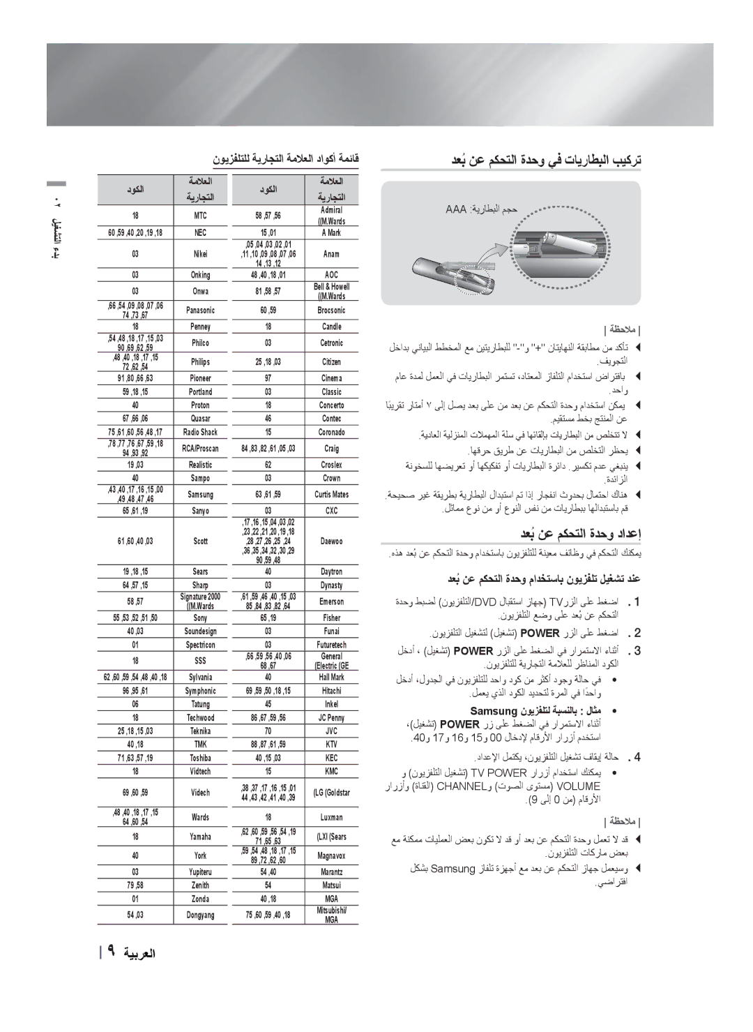 Samsung HT-F453HBK/SJ, HT-F455BK/SJ, HT-F453HBK/UM manual ﺪﻌﺑُ ﻦﻋ ﻢﻜﺤﺘﻟﺍ ﺓﺪﺣﻭ ﻲﻓ ﺕﺎﻳﺭﺎﻄﺒﻟﺍ ﺐﻴﻛﺮﺗ, ﺪﻌﺑُ ﻦﻋ ﻢﻜﺤﺘﻟﺍ ﺓﺪﺣﻭ ﺩﺍﺪﻋﺇ 