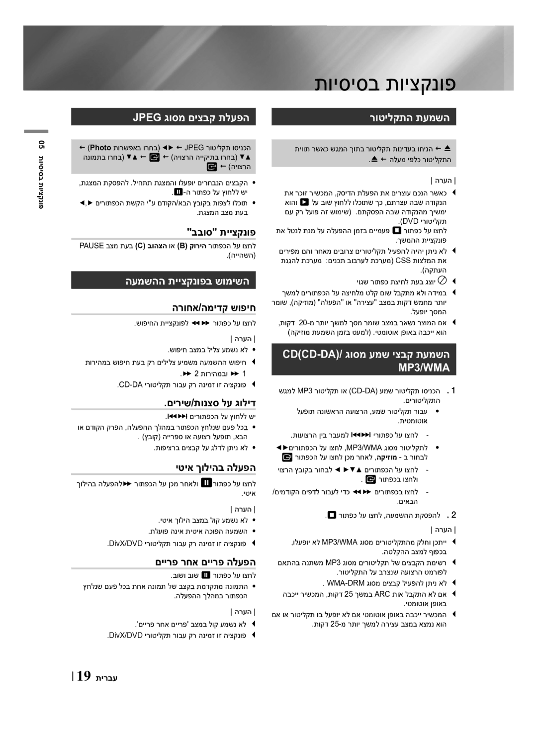 Samsung HT-F450BK/SQ, HT-F453HK/SQ manual תויסיסב תויצקנופ, Jpeg גוסמ םיצבק תלעפה, העמשהה תייצקנופב שומישה, רוטילקתה תעמשה 