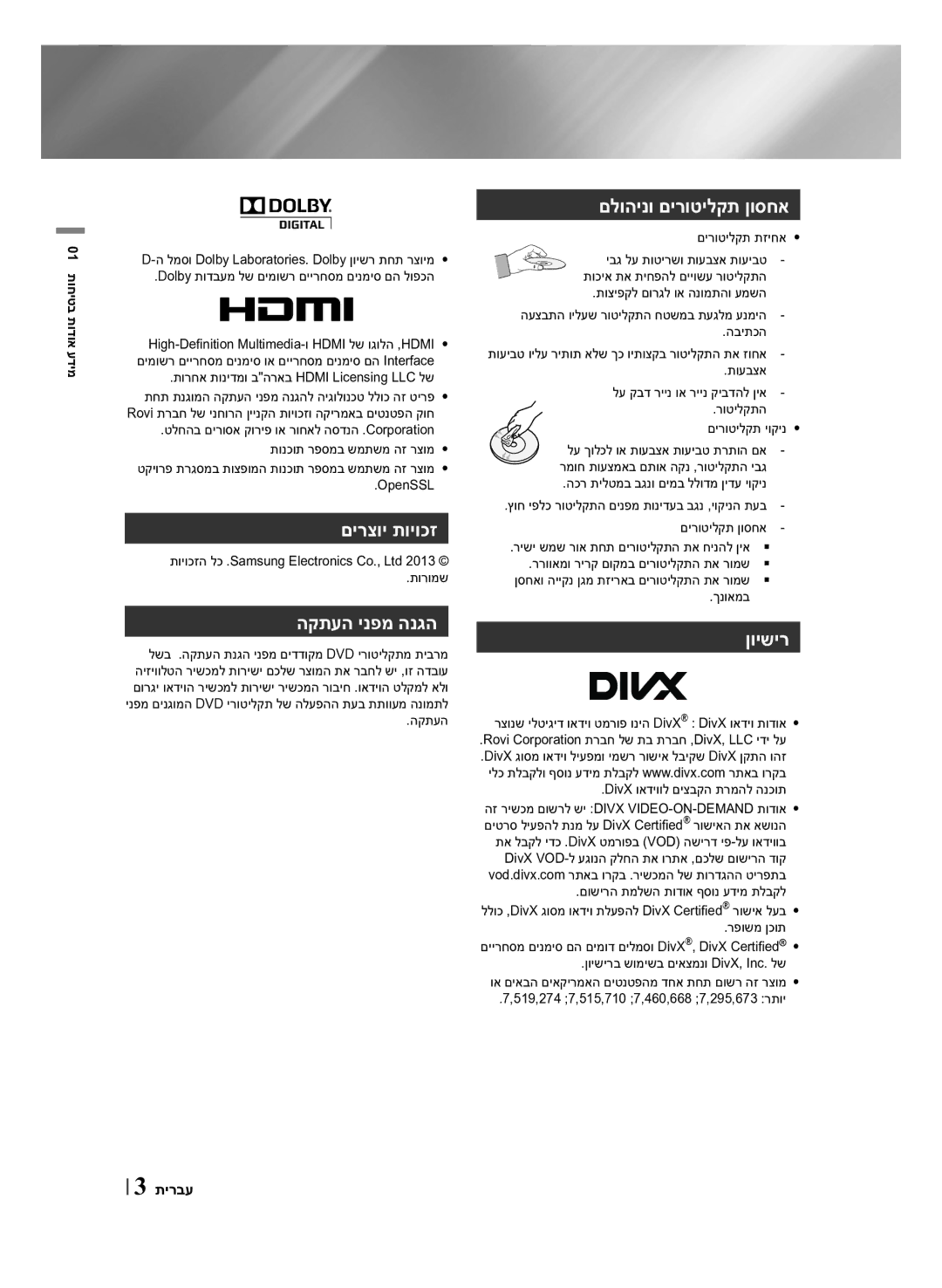 Samsung HT-F453HK/SQ, HT-F450BK/SQ םירצוי תויוכז, הקתעה ינפמ הנגה, םלוהינו םירוטילקת ןוסחא, ןוישיר, 01 תוחיטב תודוא עדימ 