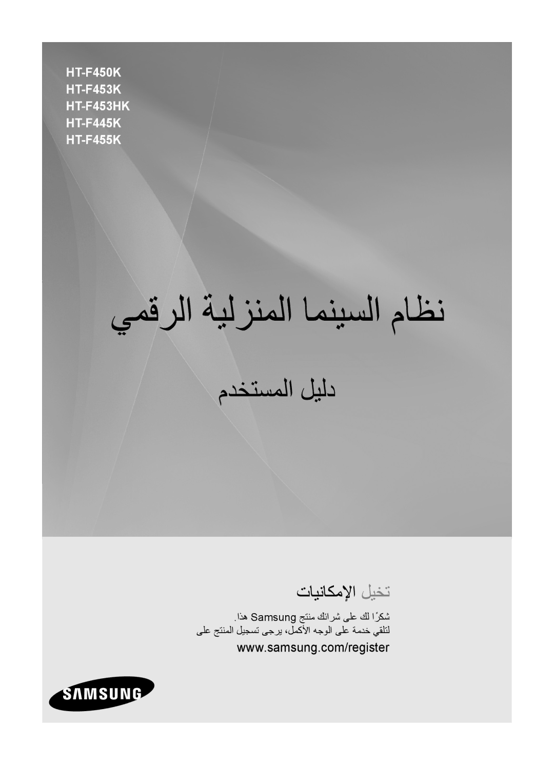 Samsung HT-F455BK/ZN, HT-F455BK/SJ, HT-F450K/UM, HT-F450BK/SJ, HT-F453HK/UM, HT-F455BK/UM manual يمقرلا ةيلزنملا امنيسلا ماظن 