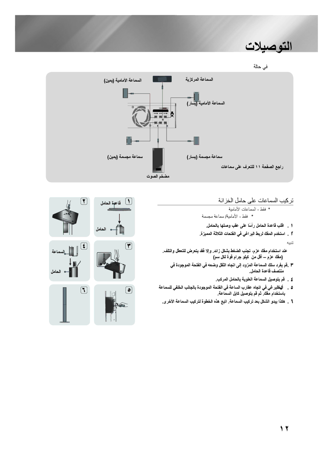 Samsung HT-F450BK/SJ, HT-F455BK/SJ, HT-F455BK/ZN, HT-F450K/UM, HT-F453HK/UM ةنازﺧلا ﻝماح ﻰﻠﻋ تاﻋامﺳلا ﺏﻳكرت, HT-F450K ةلاح يف 